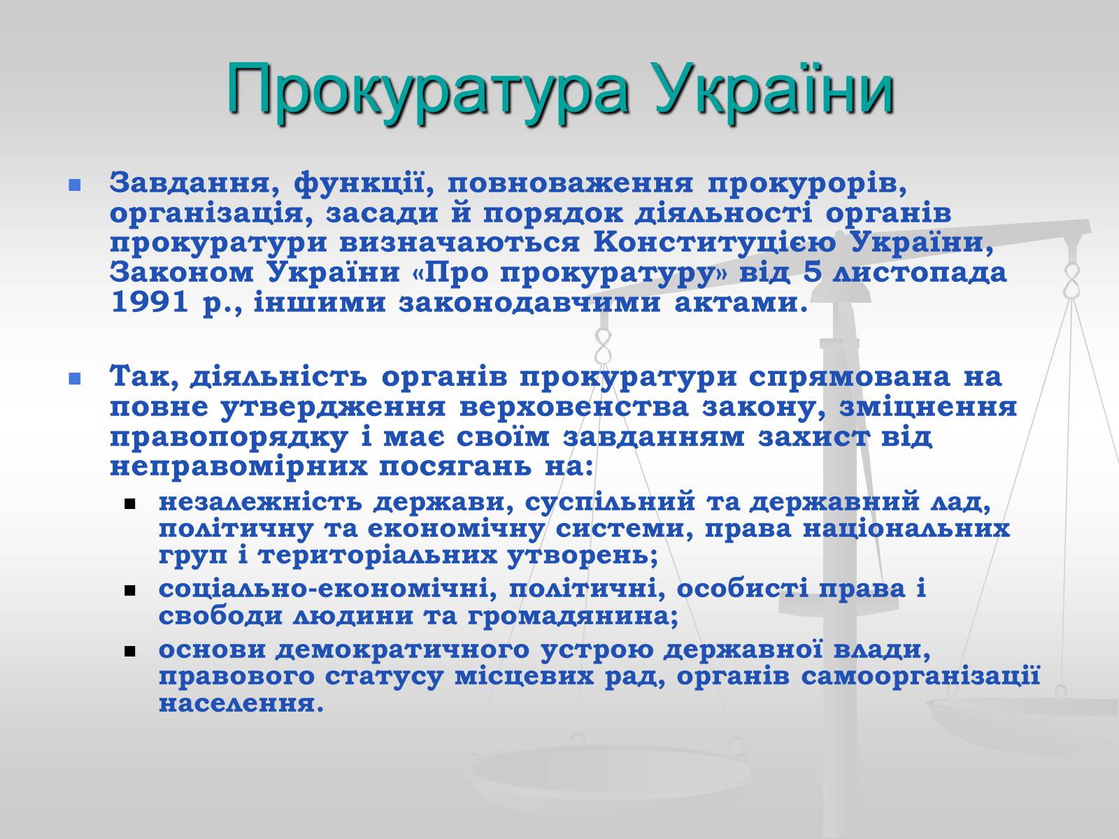 Презентація на тему «Судова влада в Україні» - Слайд #20 Презентація на тему «Судова влада в Україні» - Слайд #20