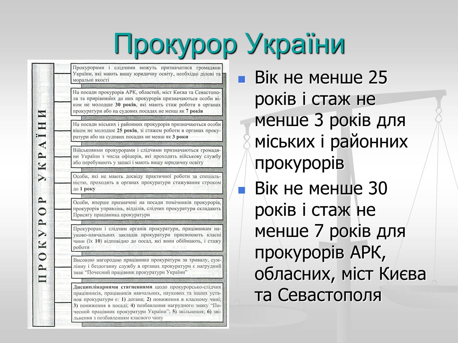 Презентація на тему «Судова влада в Україні» - Слайд #23 Презентація на тему «Судова влада в Україні» - Слайд #23