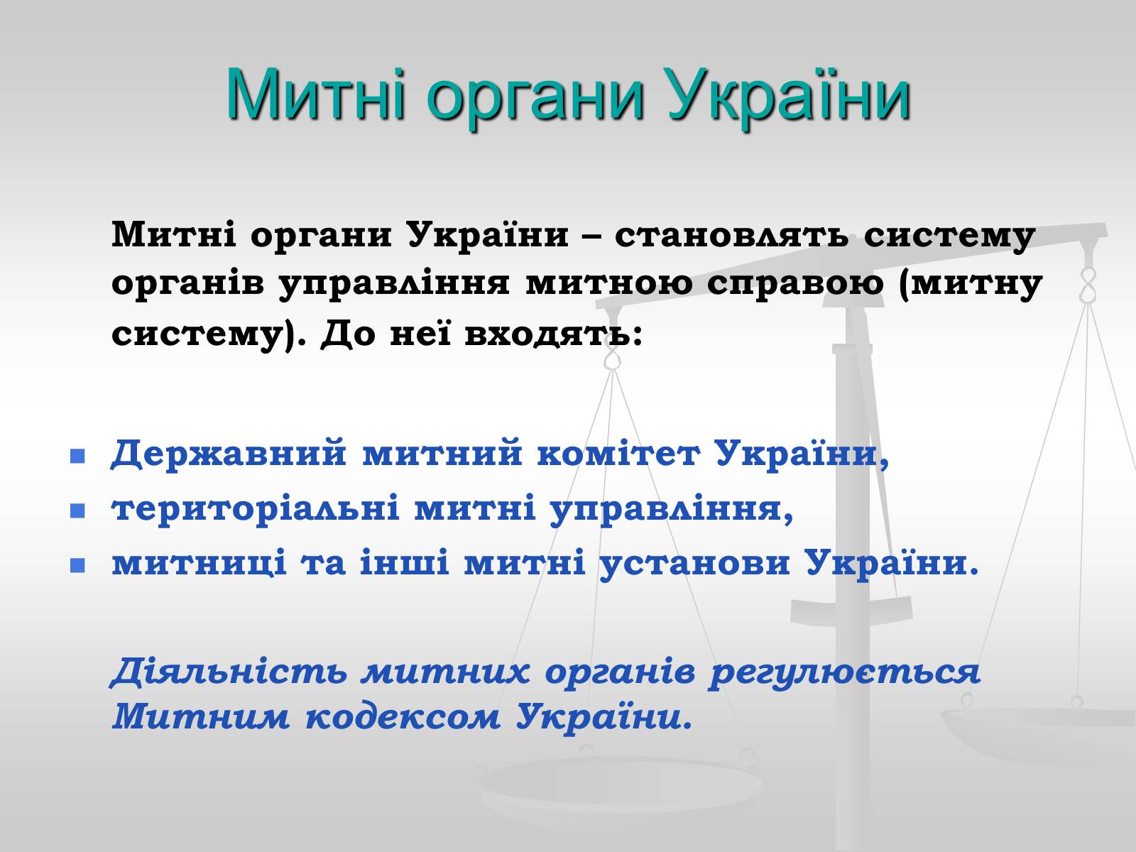 Презентація на тему «Судова влада в Україні» - Слайд #27 Презентація на тему «Судова влада в Україні» - Слайд #27
