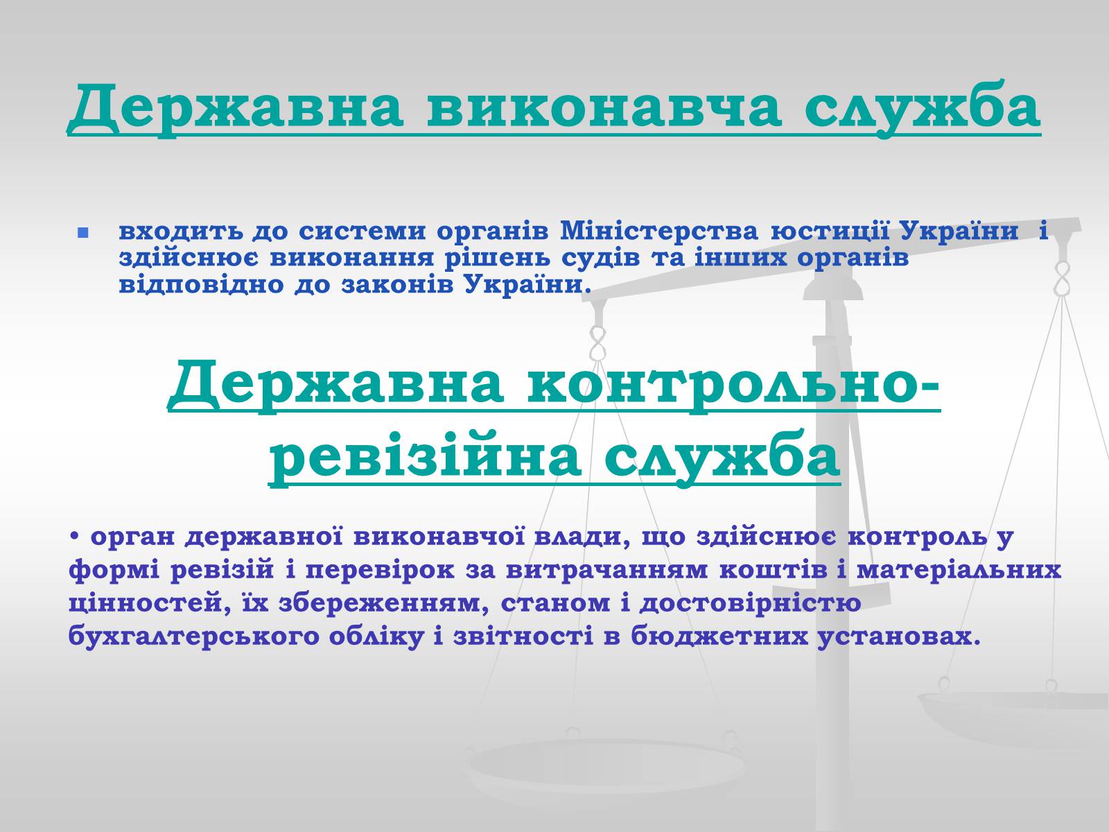 Презентація на тему «Судова влада в Україні» - Слайд #29 Презентація на тему «Судова влада в Україні» - Слайд #29