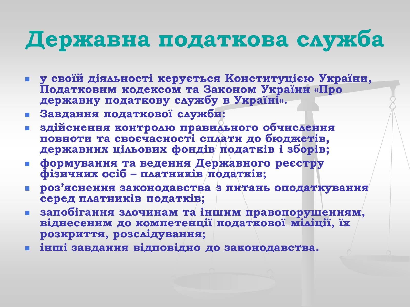 Презентація на тему «Судова влада в Україні» - Слайд #30 Презентація на тему «Судова влада в Україні» - Слайд #30