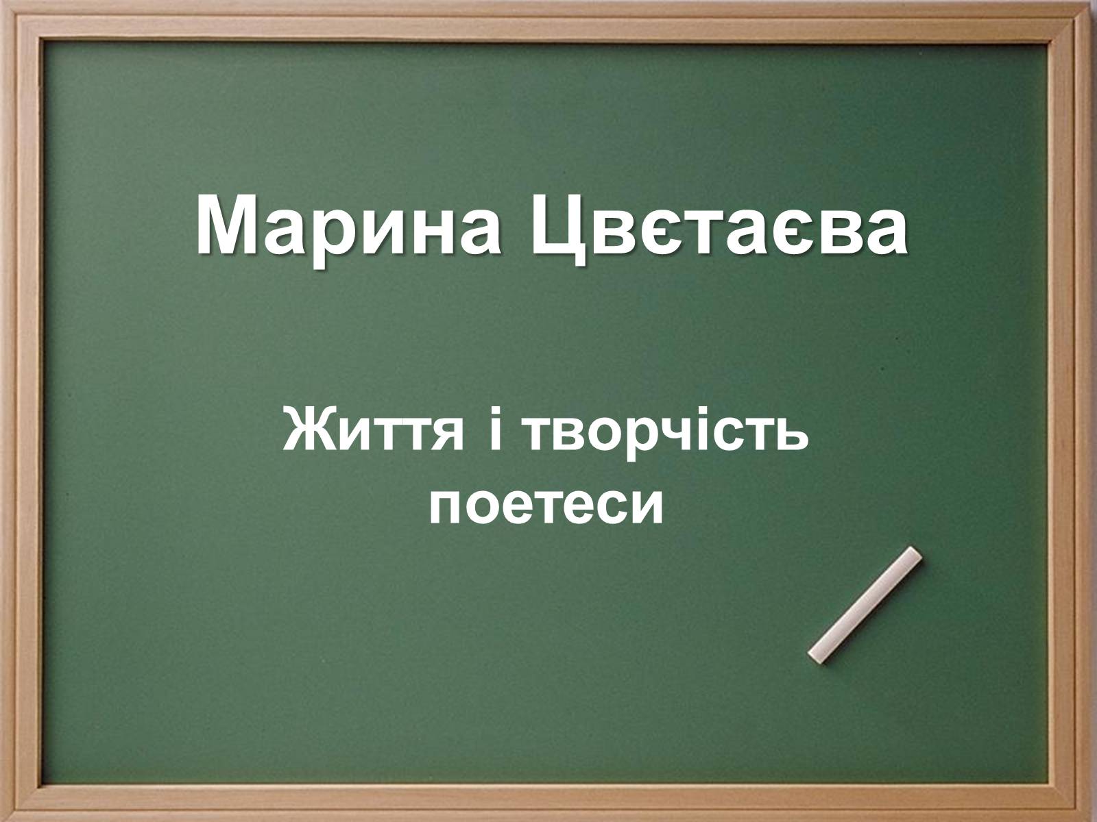 Презентація на тему «Марина Цвєтаєва» (варіант 1) - Слайд #1 Презентація на тему «Марина Цвєтаєва» (варіант 1) - Слайд #1