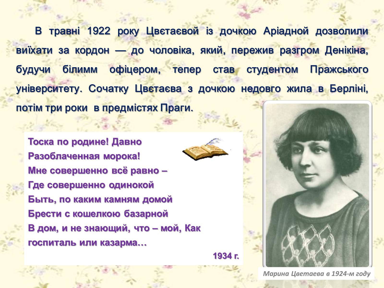 Презентація на тему «Марина Цвєтаєва» (варіант 1) - Слайд #16 Презентація на тему «Марина Цвєтаєва» (варіант 1) - Слайд #16