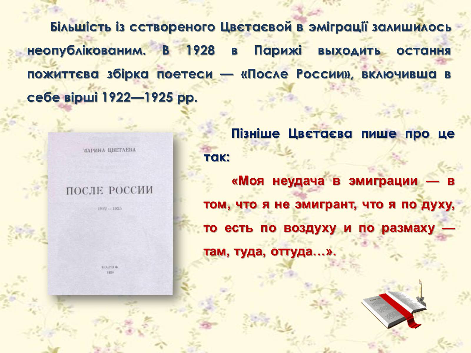 Презентація на тему «Марина Цвєтаєва» (варіант 1) - Слайд #18 Презентація на тему «Марина Цвєтаєва» (варіант 1) - Слайд #18