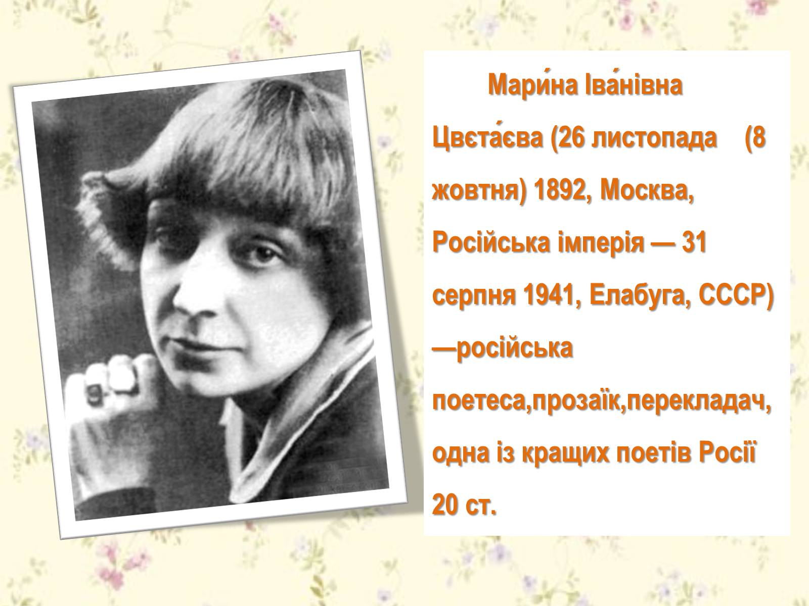 Презентація на тему «Марина Цвєтаєва» (варіант 1) - Слайд #2 Презентація на тему «Марина Цвєтаєва» (варіант 1) - Слайд #2