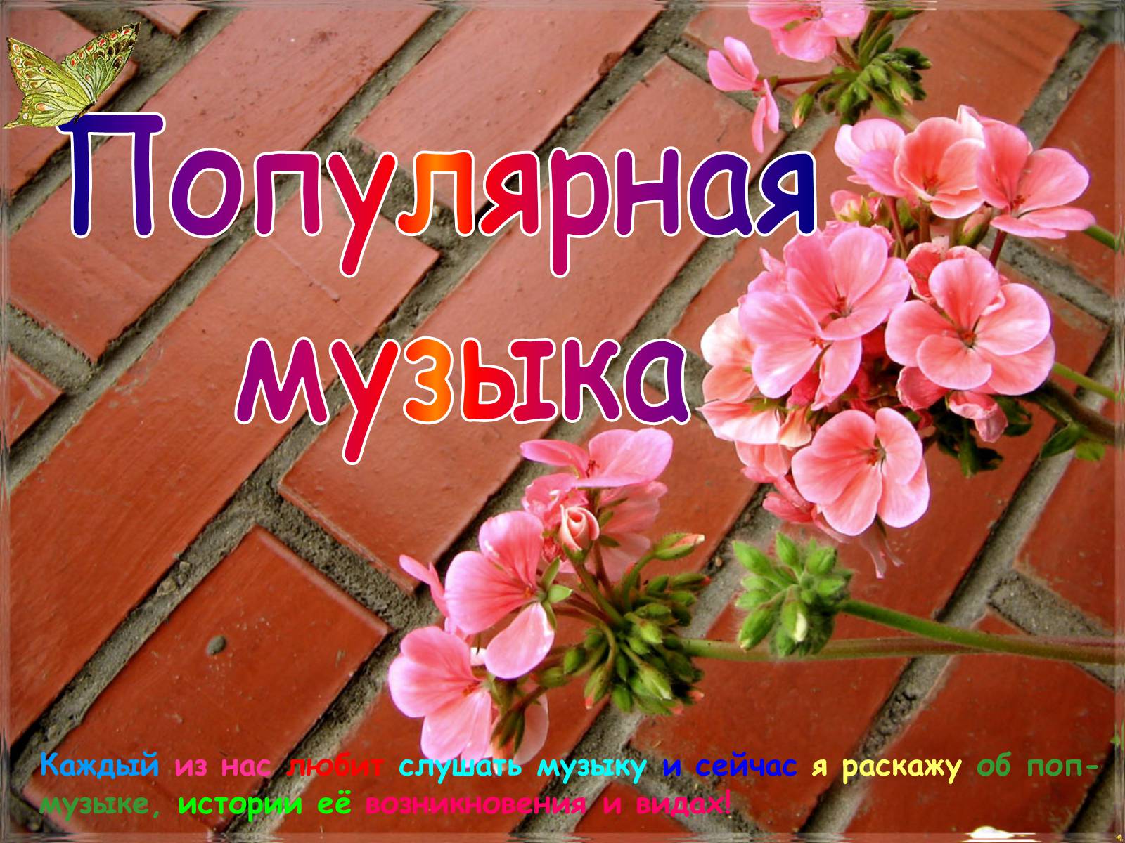 Презентація на тему «Популярная музыка» - Слайд #1 Презентація на тему «Популярная музыка» - Слайд #1