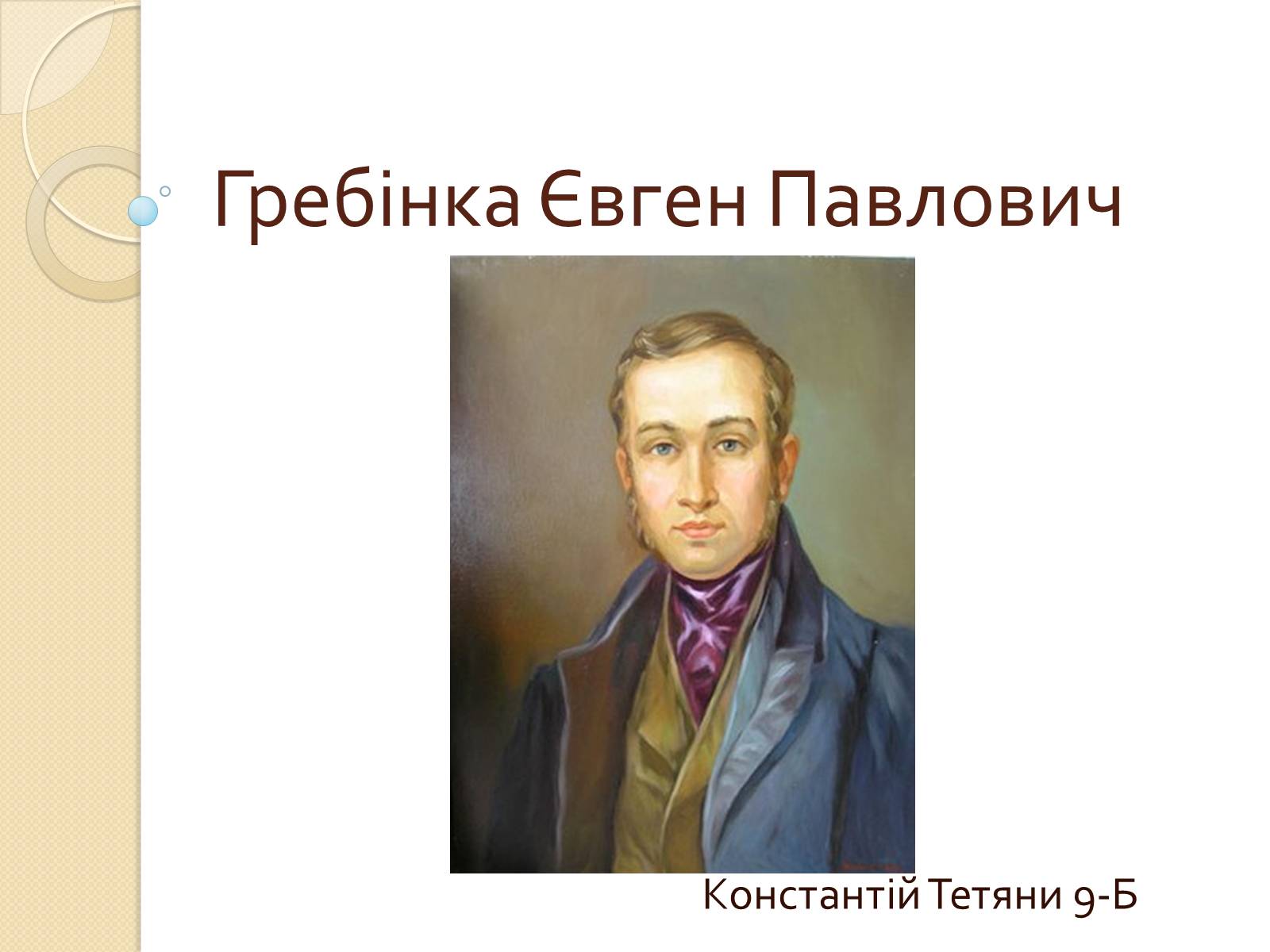 Презентація на тему «Гребінка Євген Павлович» (варіант 1) - Слайд #1 Презентація на тему «Гребінка Євген Павлович» (варіант 1) - Слайд #1
