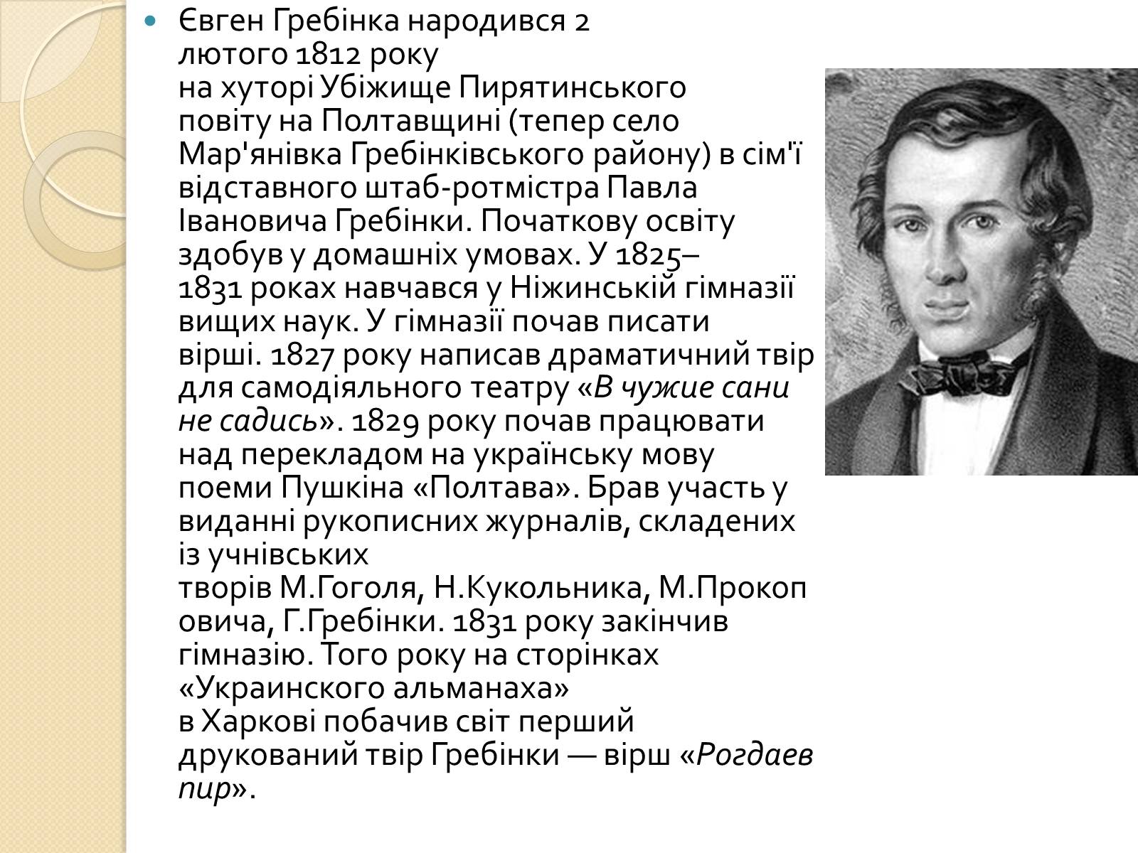 Презентація на тему «Гребінка Євген Павлович» (варіант 1) - Слайд #2 Презентація на тему «Гребінка Євген Павлович» (варіант 1) - Слайд #2