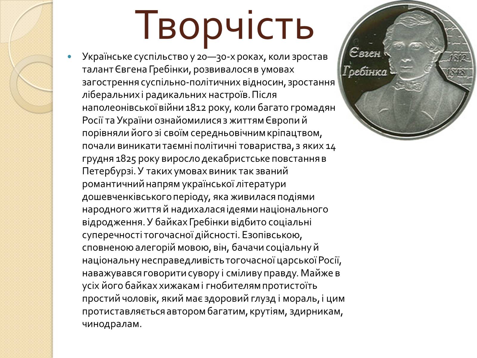 Презентація на тему «Гребінка Євген Павлович» (варіант 1) - Слайд #4 Презентація на тему «Гребінка Євген Павлович» (варіант 1) - Слайд #4