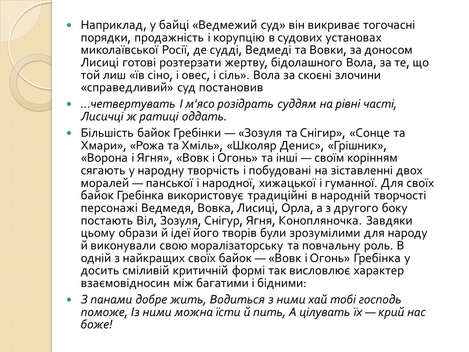 Презентація на тему «Гребінка Євген Павлович» (варіант 1) - Слайд #5 Презентація на тему «Гребінка Євген Павлович» (варіант 1) - Слайд #5