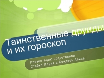 Презентація на тему «Таинственные друиды и их гороскоп»