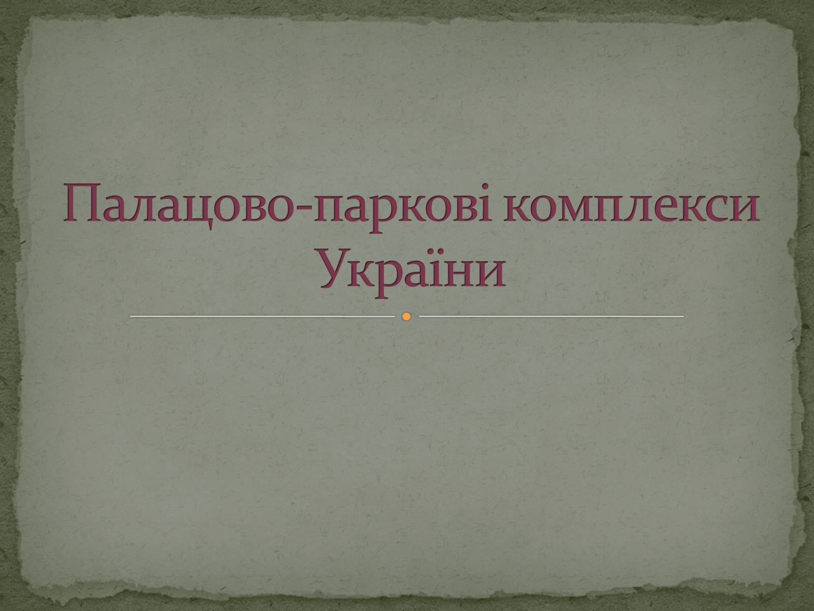 Презентація на тему «Палацово-паркові комплекси України» - Слайд #1 Презентація на тему «Палацово-паркові комплекси України» - Слайд #1