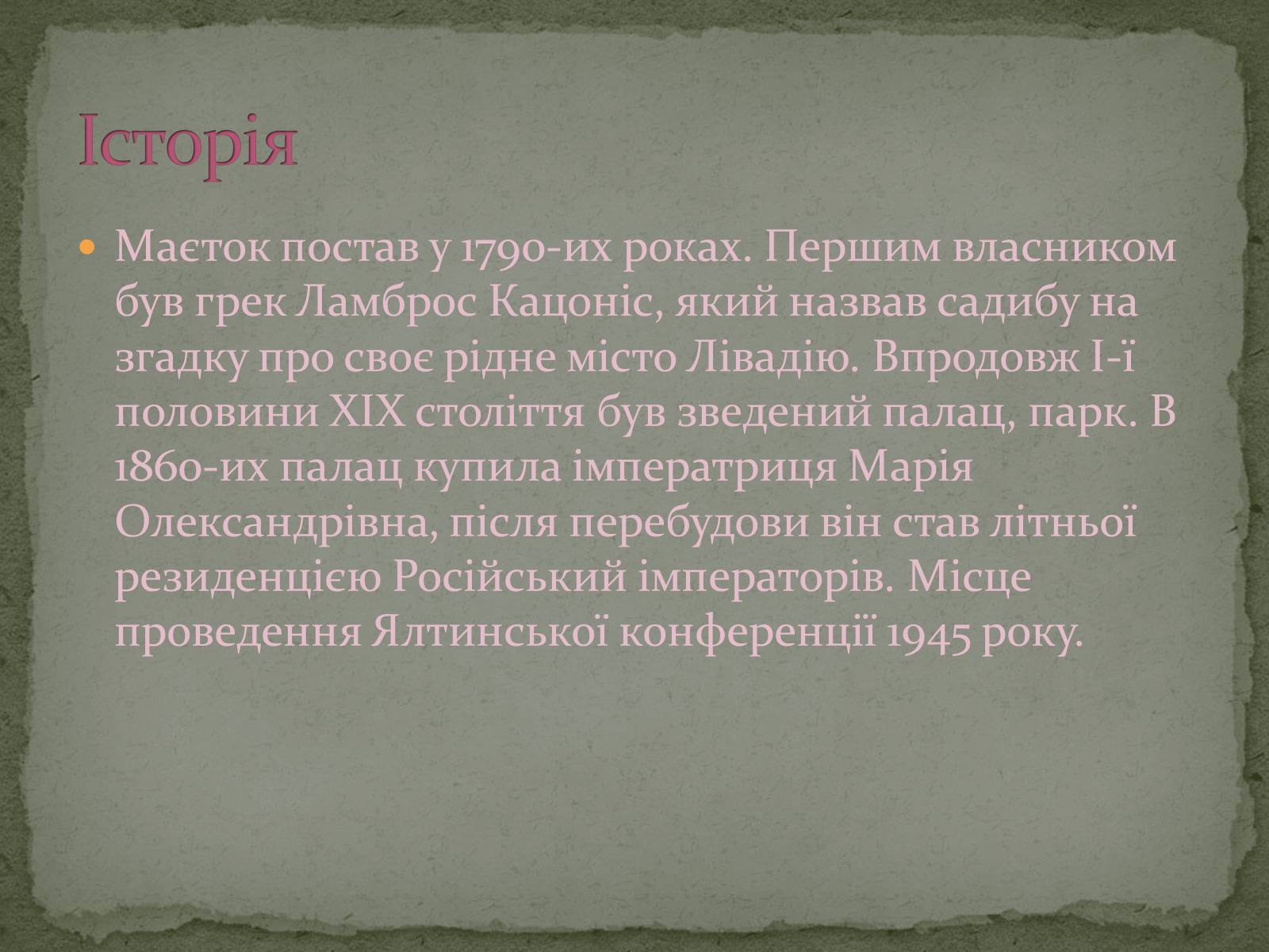 Презентація на тему «Палацово-паркові комплекси України» - Слайд #12 Презентація на тему «Палацово-паркові комплекси України» - Слайд #12