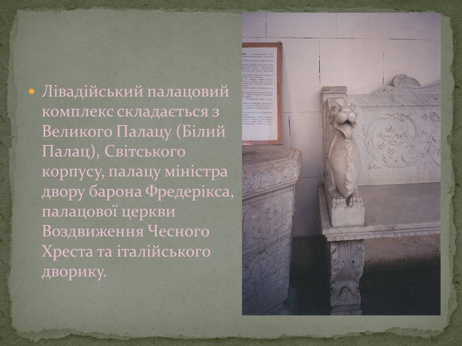 Презентація на тему «Палацово-паркові комплекси України» - Слайд #13 Презентація на тему «Палацово-паркові комплекси України» - Слайд #13