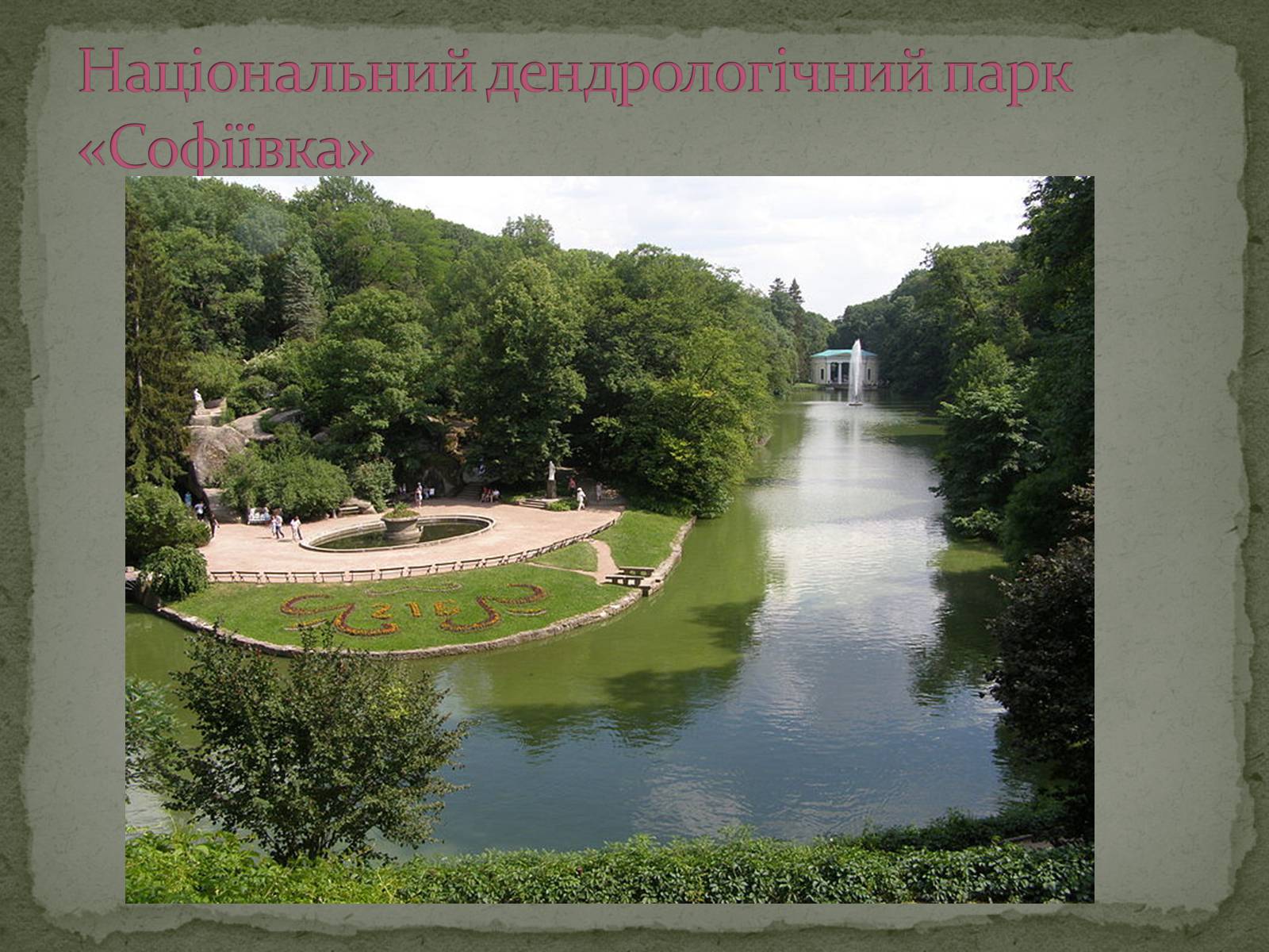Презентація на тему «Палацово-паркові комплекси України» - Слайд #14 Презентація на тему «Палацово-паркові комплекси України» - Слайд #14