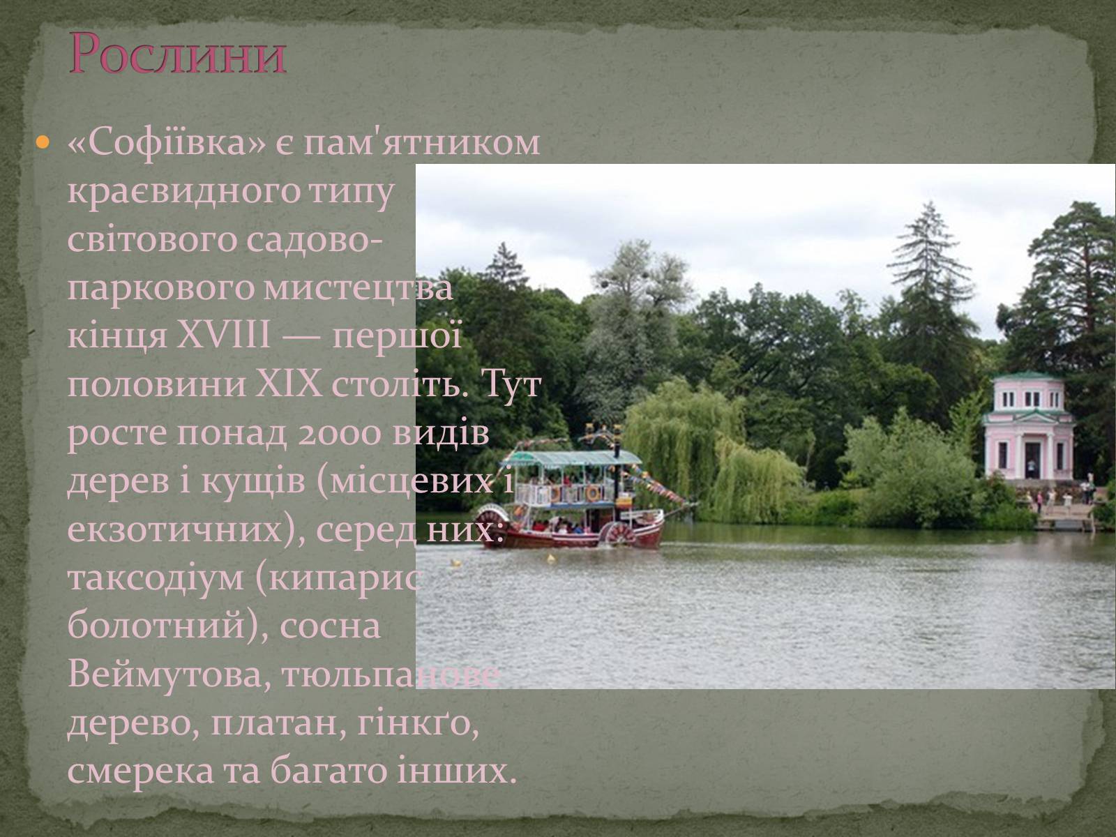 Презентація на тему «Палацово-паркові комплекси України» - Слайд #15 Презентація на тему «Палацово-паркові комплекси України» - Слайд #15