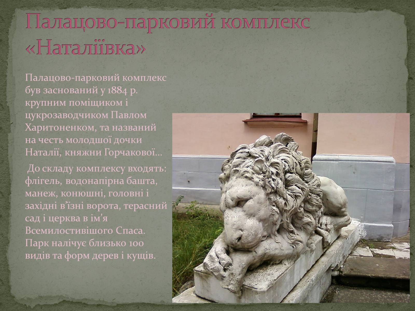 Презентація на тему «Палацово-паркові комплекси України» - Слайд #2 Презентація на тему «Палацово-паркові комплекси України» - Слайд #2