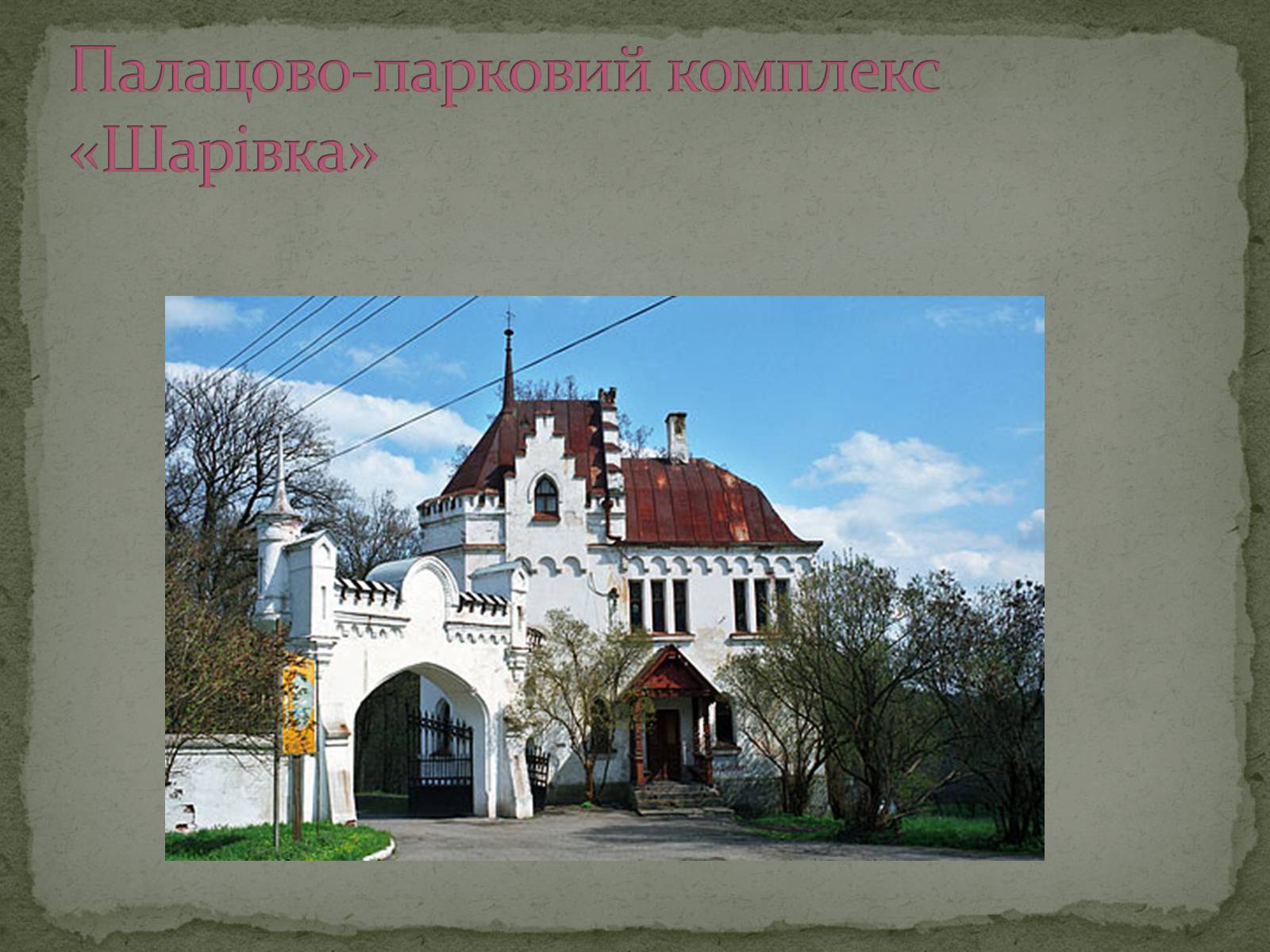 Презентація на тему «Палацово-паркові комплекси України» - Слайд #4 Презентація на тему «Палацово-паркові комплекси України» - Слайд #4