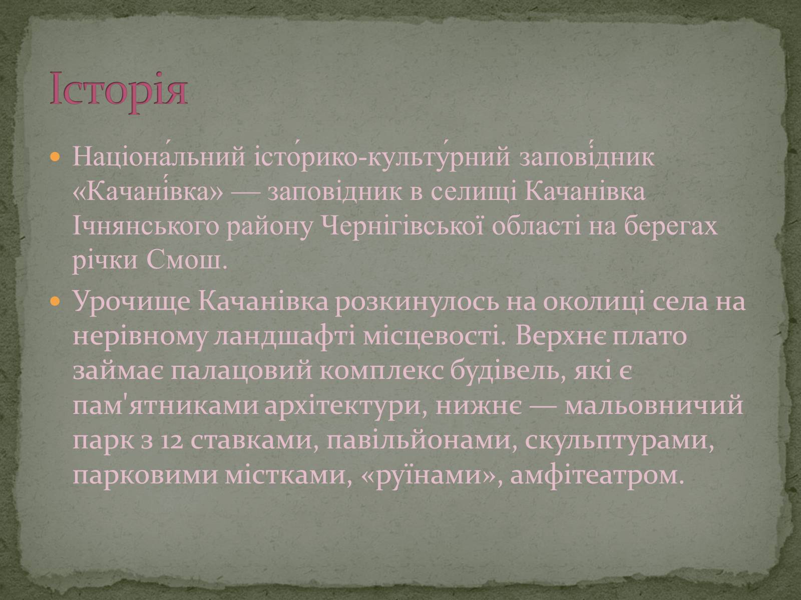 Презентація на тему «Палацово-паркові комплекси України» - Слайд #8 Презентація на тему «Палацово-паркові комплекси України» - Слайд #8