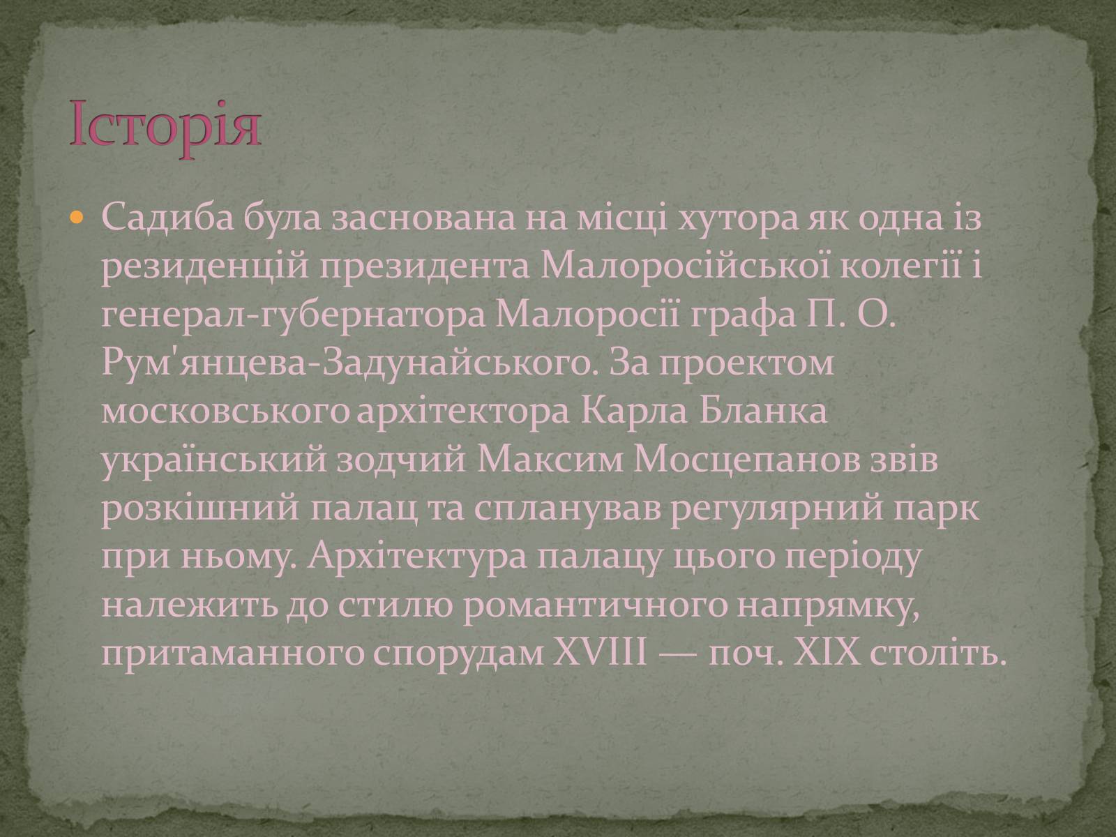 Презентація на тему «Палацово-паркові комплекси України» - Слайд #9 Презентація на тему «Палацово-паркові комплекси України» - Слайд #9