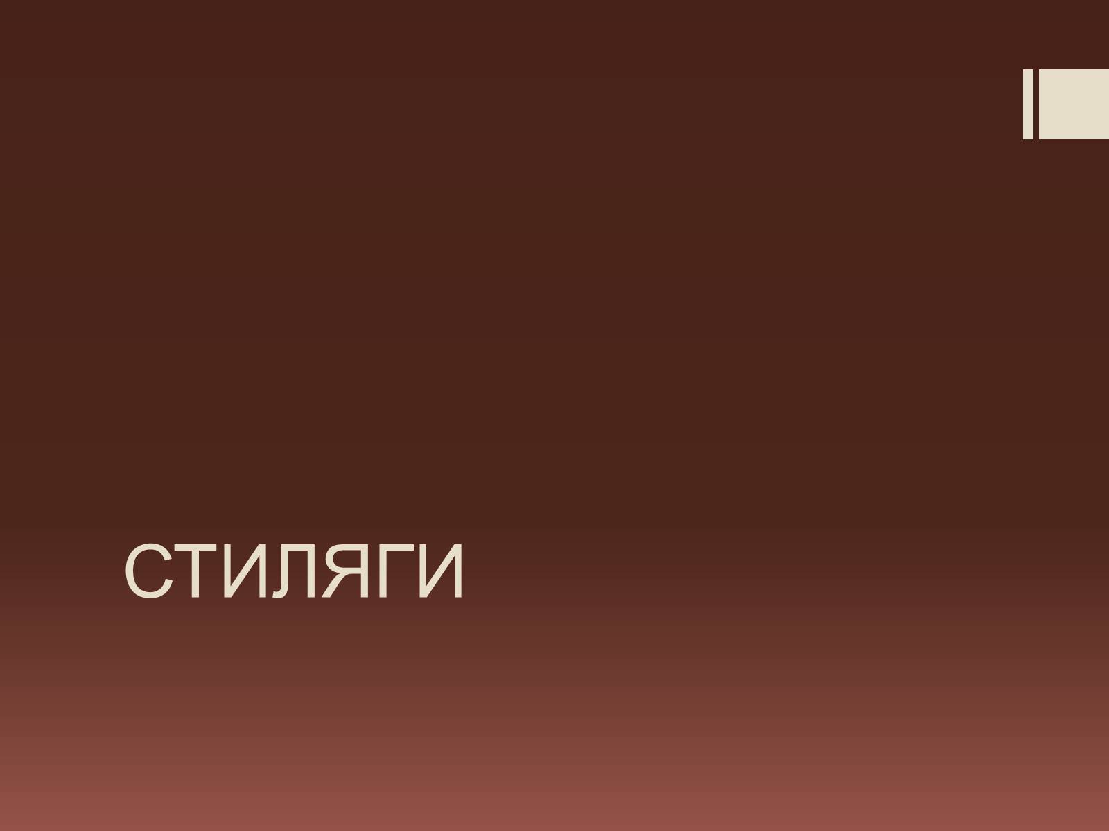 Презентація на тему «Стиляги» (варіант 2) - Слайд #1 Презентація на тему «Стиляги» (варіант 2) - Слайд #1