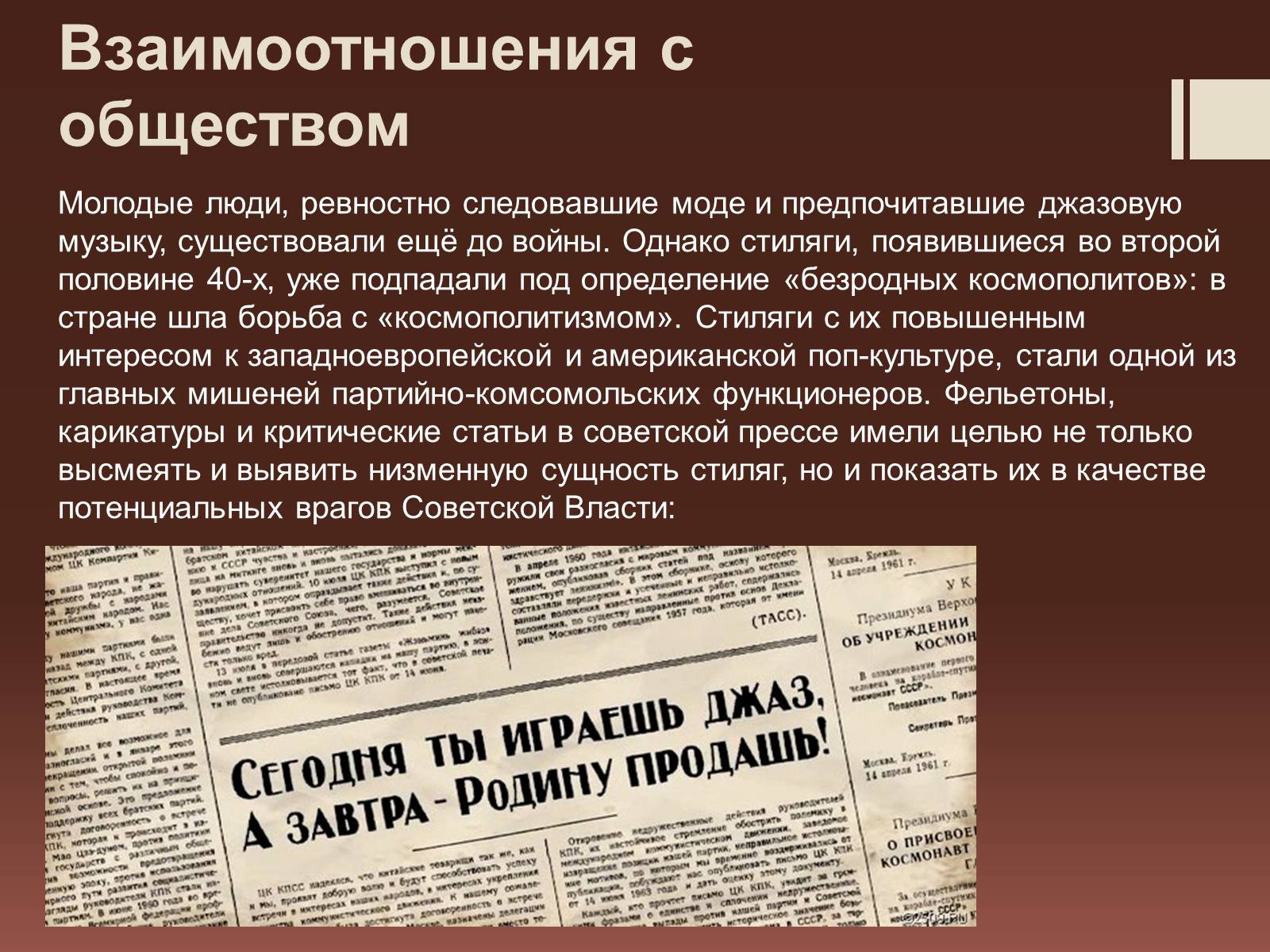 Презентація на тему «Стиляги» (варіант 2) - Слайд #11 Презентація на тему «Стиляги» (варіант 2) - Слайд #11