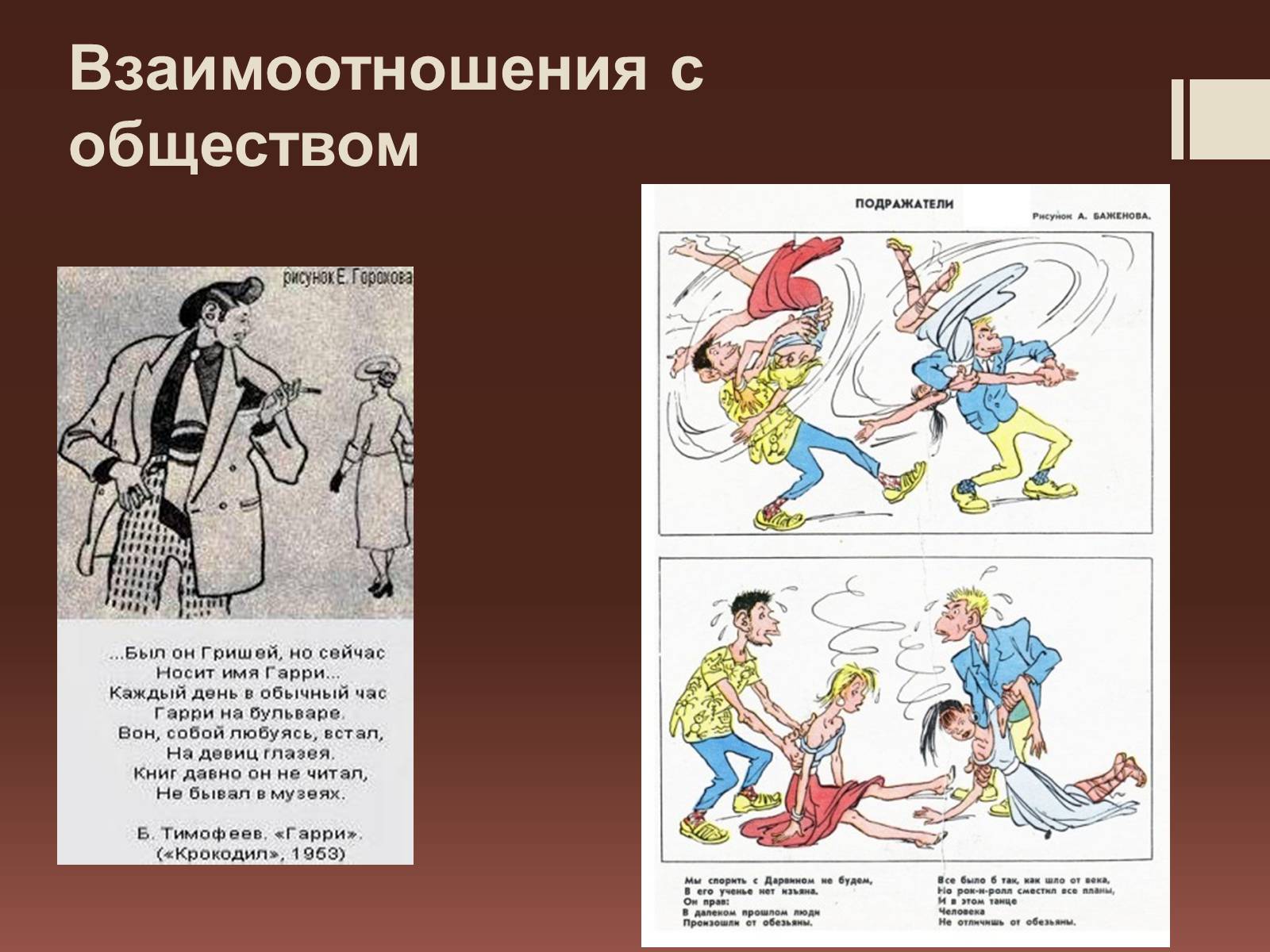 Презентація на тему «Стиляги» (варіант 2) - Слайд #12 Презентація на тему «Стиляги» (варіант 2) - Слайд #12