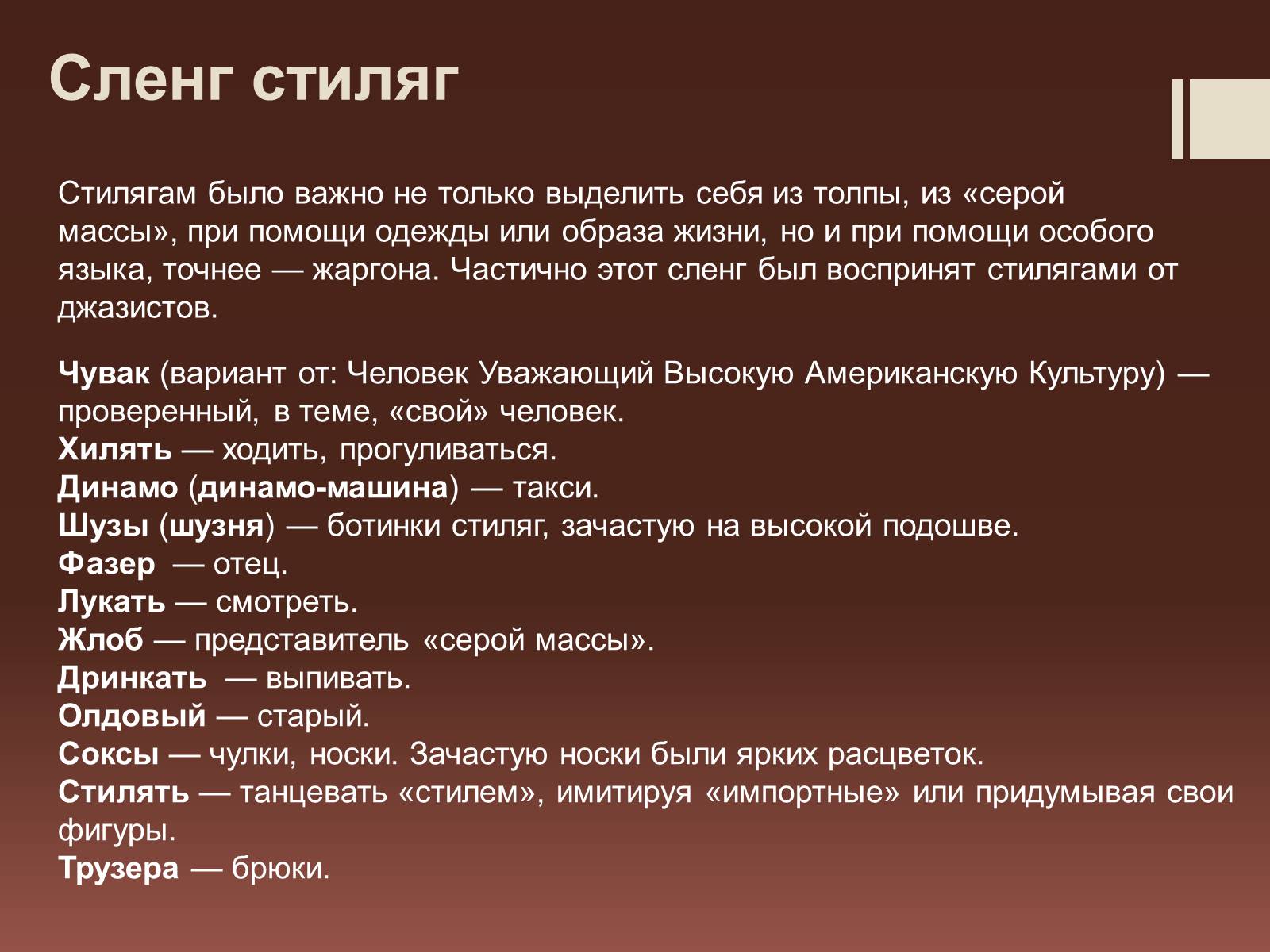 Презентація на тему «Стиляги» (варіант 2) - Слайд #15 Презентація на тему «Стиляги» (варіант 2) - Слайд #15