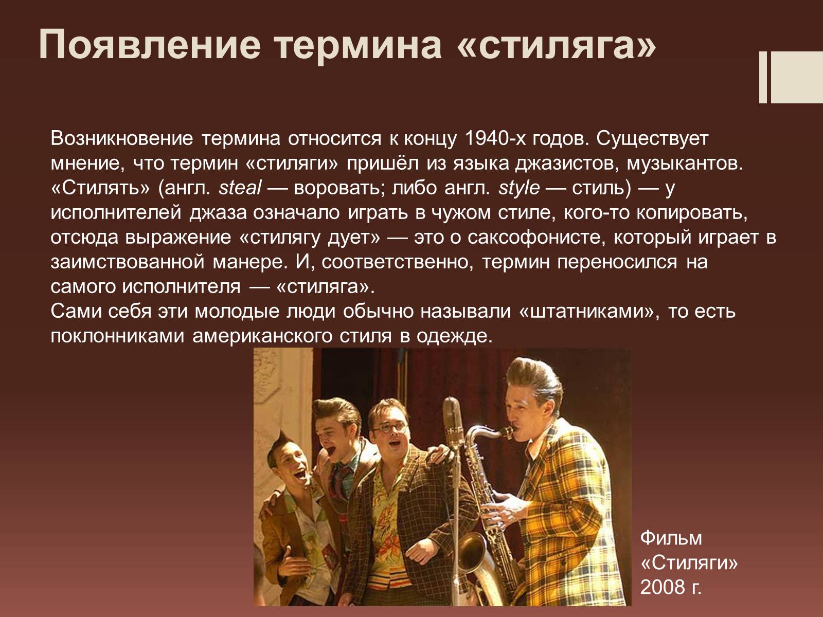 Презентація на тему «Стиляги» (варіант 2) - Слайд #3 Презентація на тему «Стиляги» (варіант 2) - Слайд #3