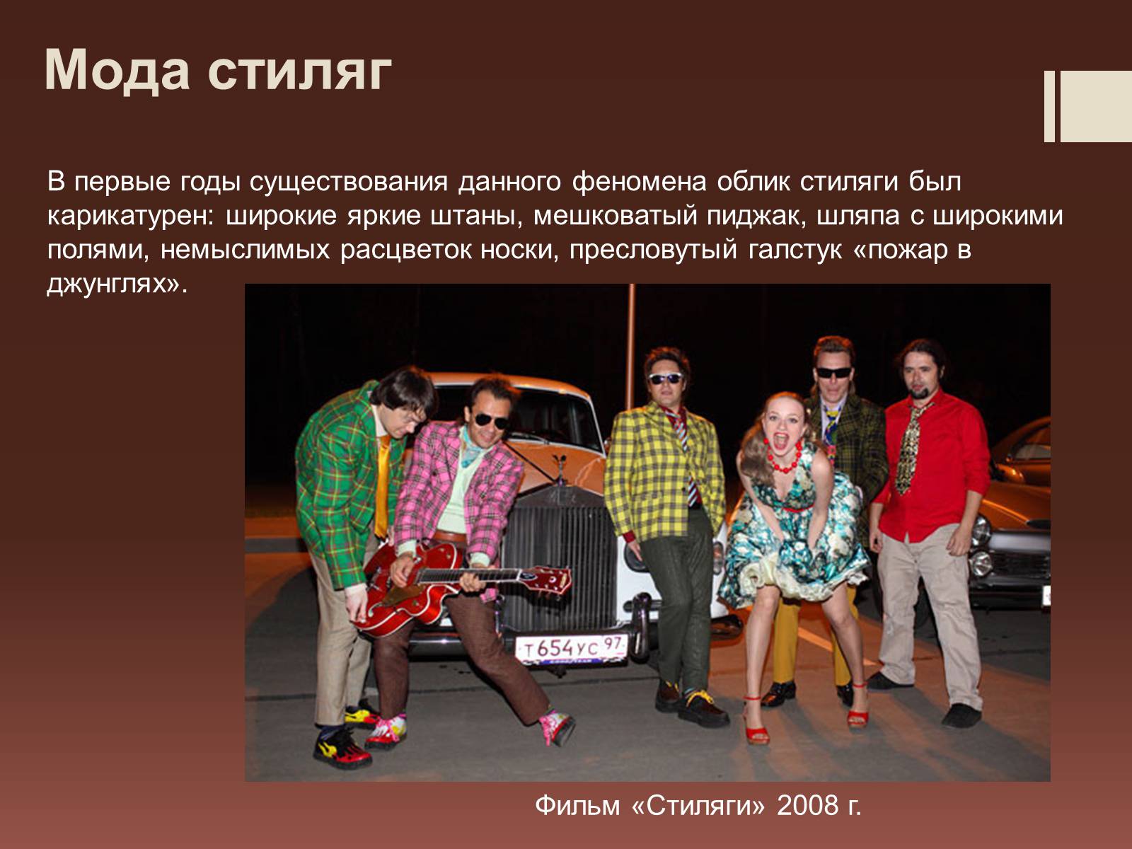 Презентація на тему «Стиляги» (варіант 2) - Слайд #4 Презентація на тему «Стиляги» (варіант 2) - Слайд #4
