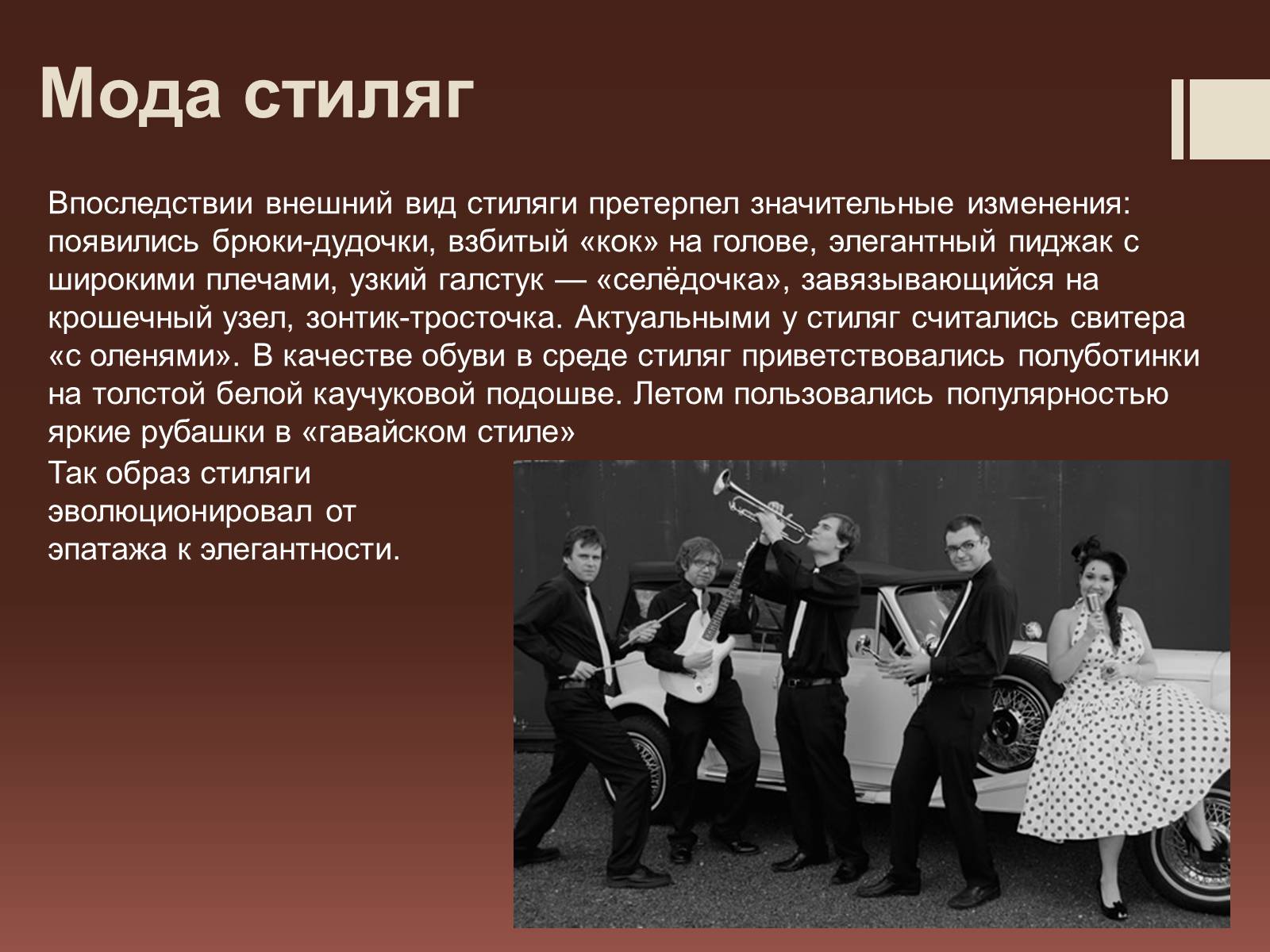 Презентація на тему «Стиляги» (варіант 2) - Слайд #5 Презентація на тему «Стиляги» (варіант 2) - Слайд #5