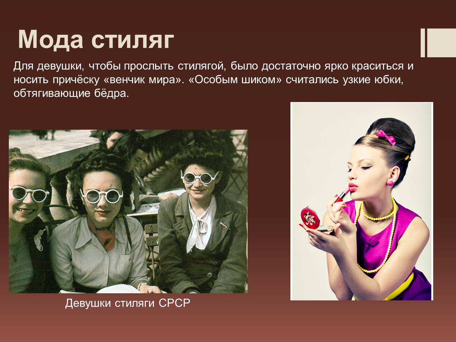 Презентація на тему «Стиляги» (варіант 2) - Слайд #6 Презентація на тему «Стиляги» (варіант 2) - Слайд #6