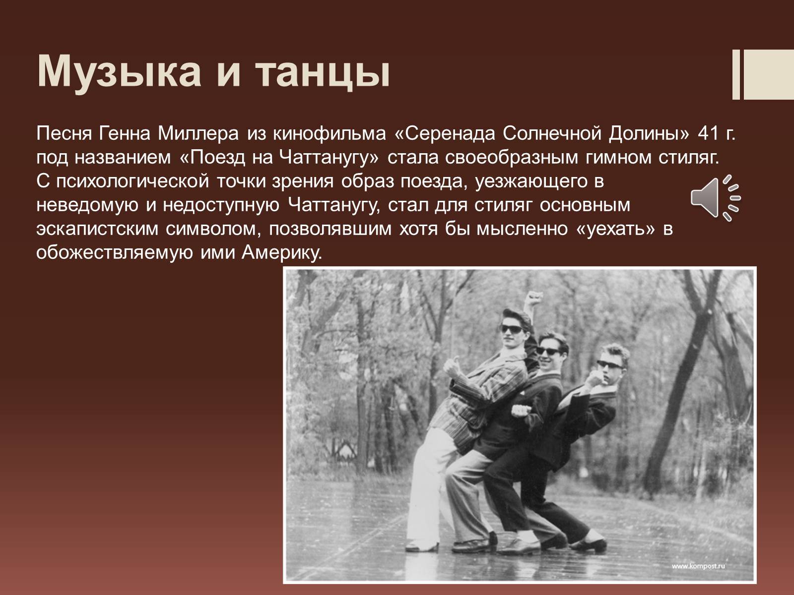 Презентація на тему «Стиляги» (варіант 2) - Слайд #8 Презентація на тему «Стиляги» (варіант 2) - Слайд #8