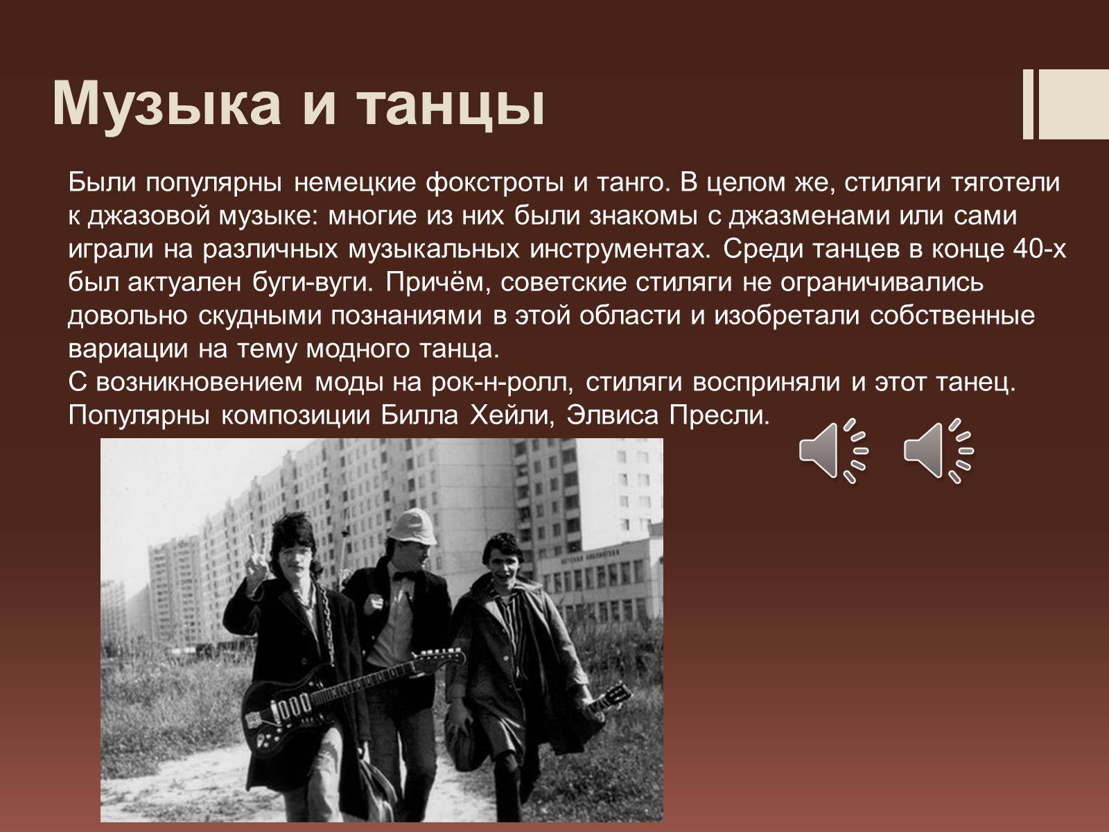 Презентація на тему «Стиляги» (варіант 2) - Слайд #9 Презентація на тему «Стиляги» (варіант 2) - Слайд #9