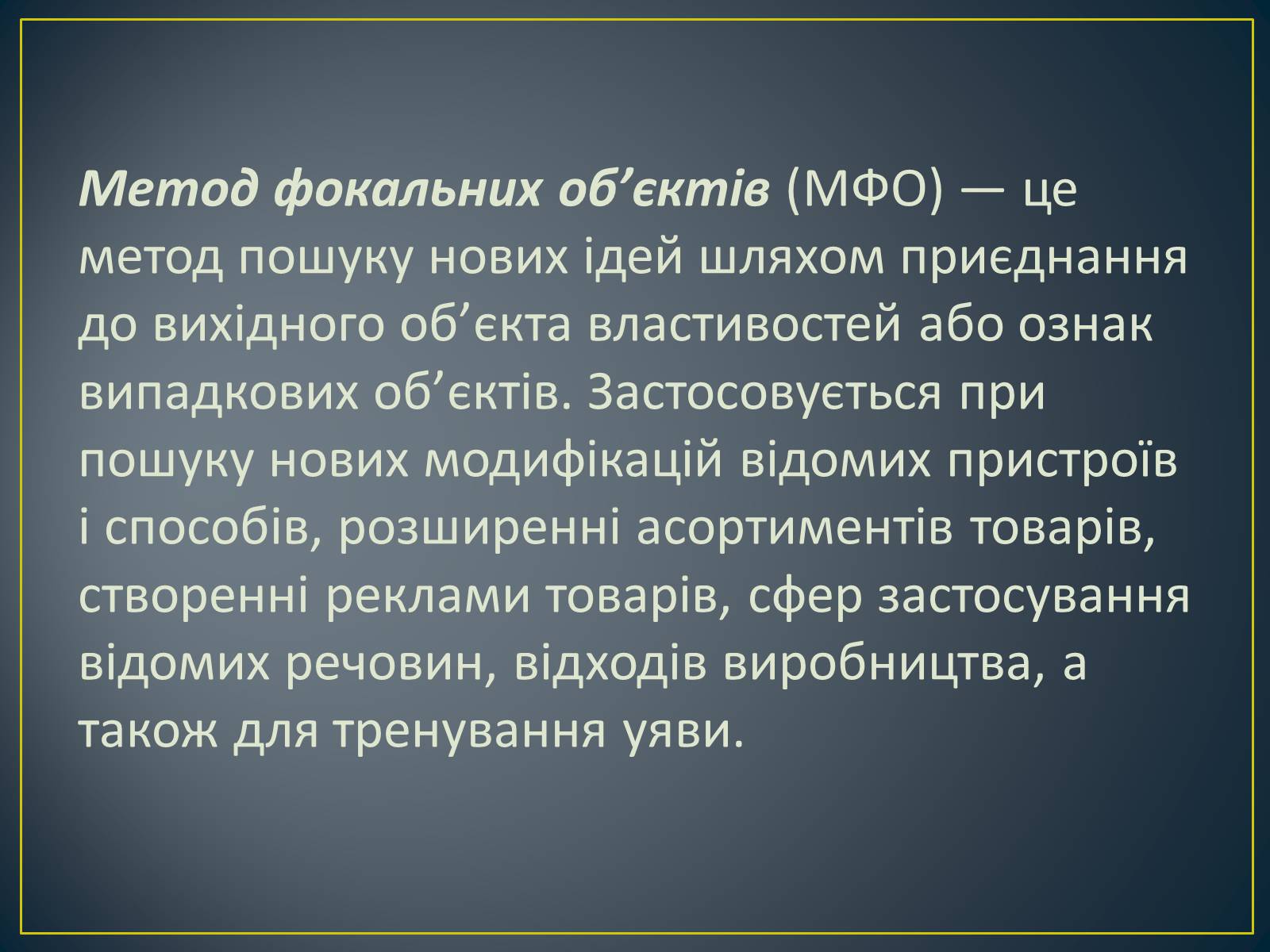 Презентація на тему «Метод фокальних об’єктів (метод випадковостей)» - Слайд #2 Презентація на тему «Метод фокальних об’єктів (метод випадковостей)» - Слайд #2