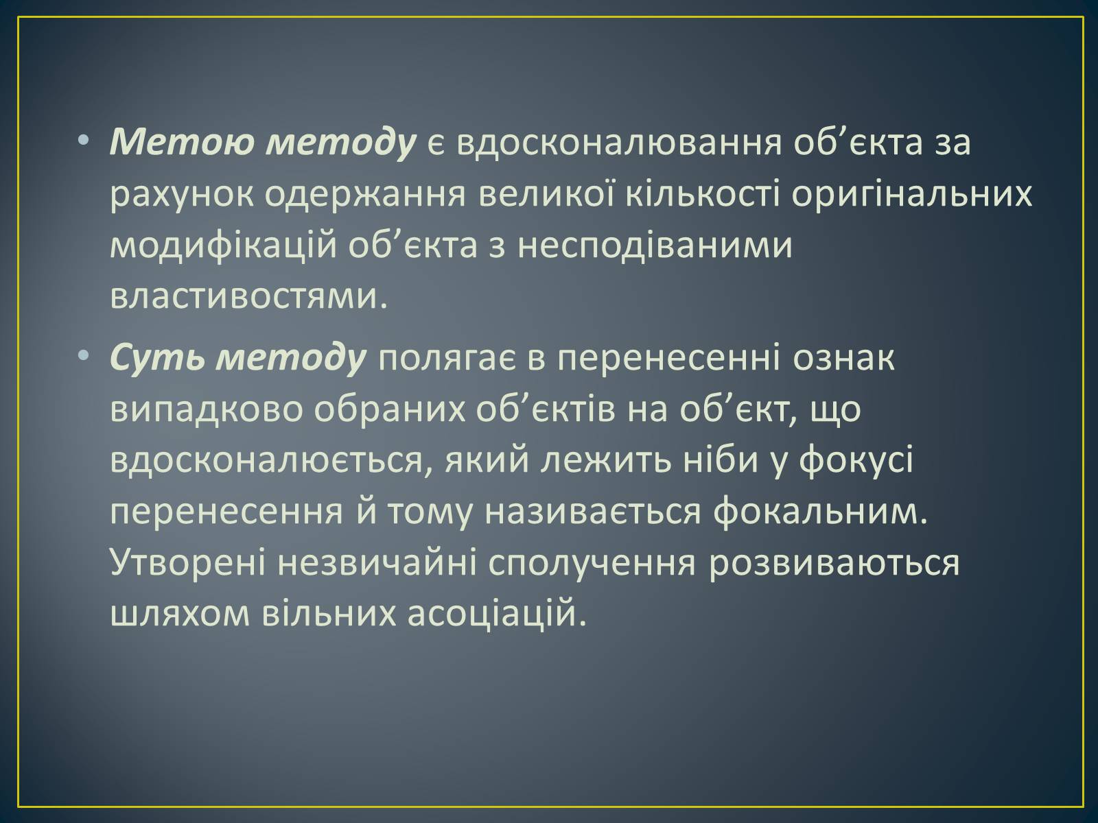 Презентація на тему «Метод фокальних об’єктів (метод випадковостей)» - Слайд #3 Презентація на тему «Метод фокальних об’єктів (метод випадковостей)» - Слайд #3