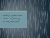 Презентація на тему «Метод фокальних об’єктів (метод випадковостей)»