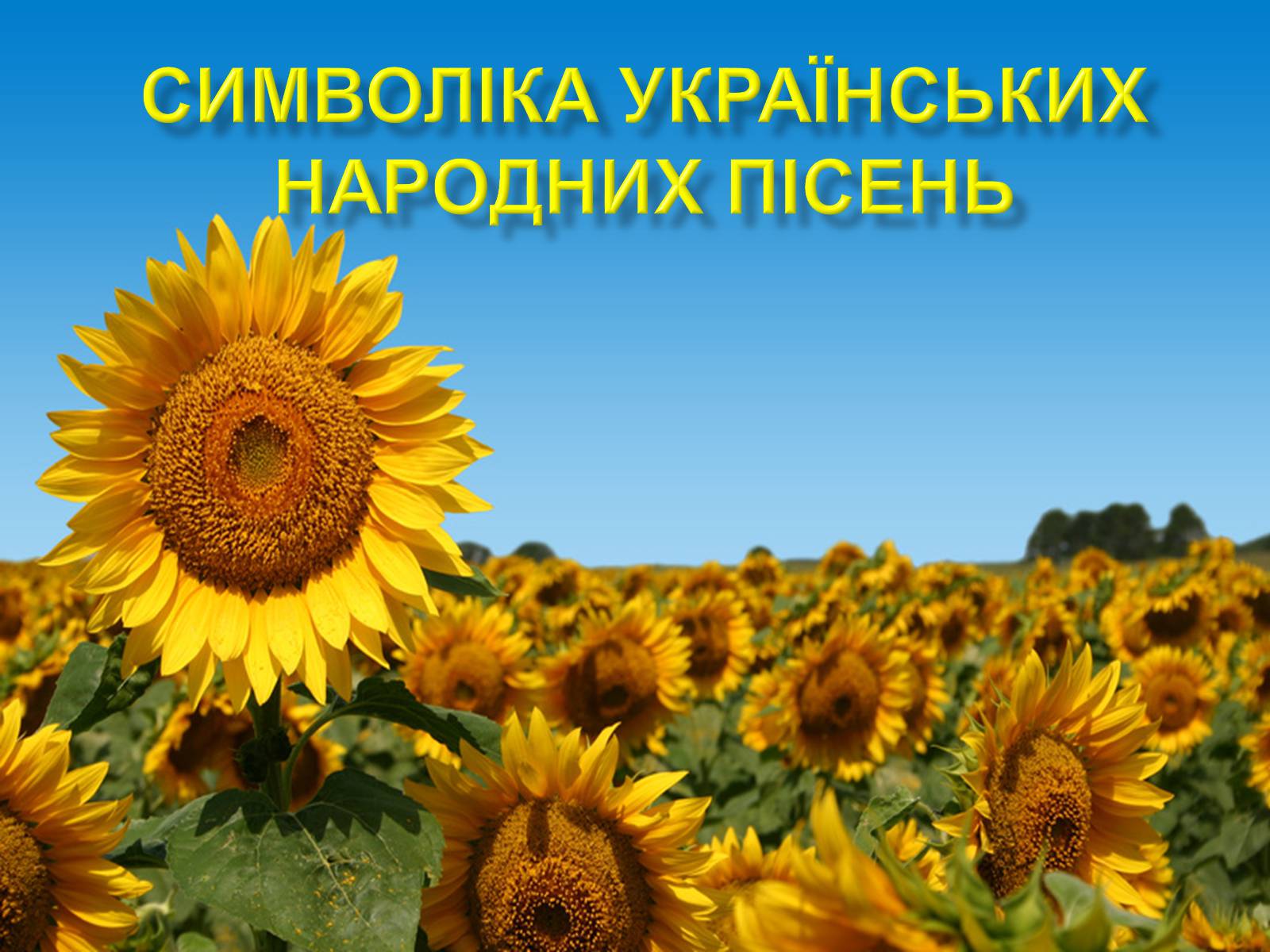 Презентація на тему «Символіка українських народних пісень» - Слайд #1 Презентація на тему «Символіка українських народних пісень» - Слайд #1