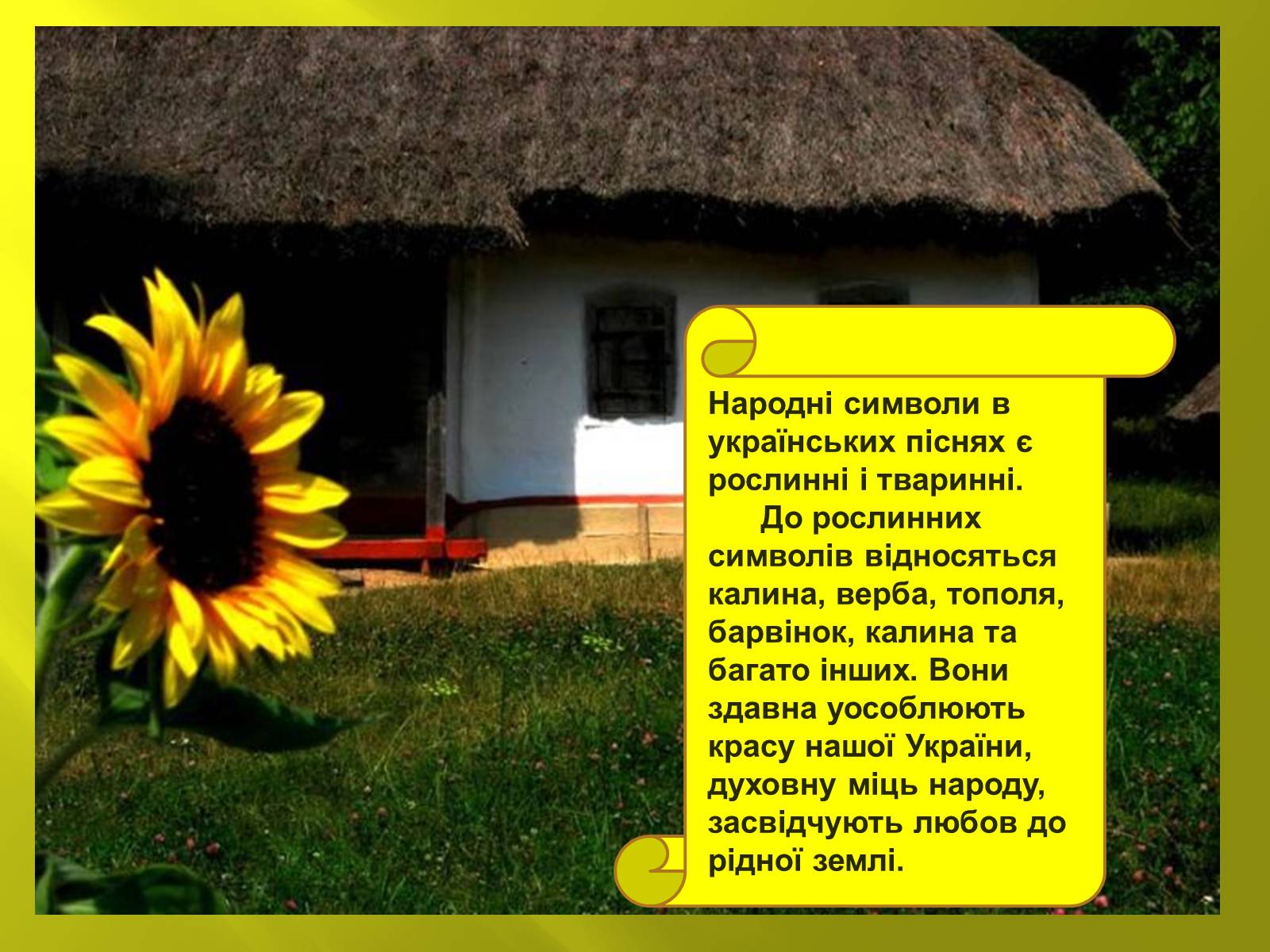 Презентація на тему «Символіка українських народних пісень» - Слайд #11 Презентація на тему «Символіка українських народних пісень» - Слайд #11