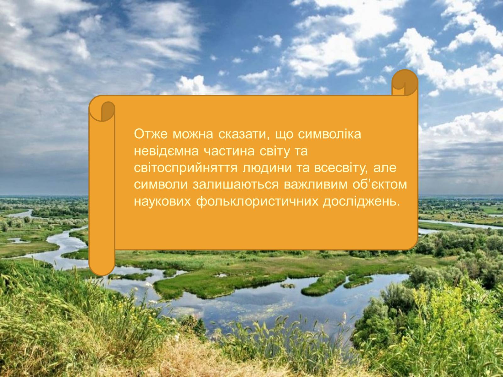 Презентація на тему «Символіка українських народних пісень» - Слайд #18 Презентація на тему «Символіка українських народних пісень» - Слайд #18