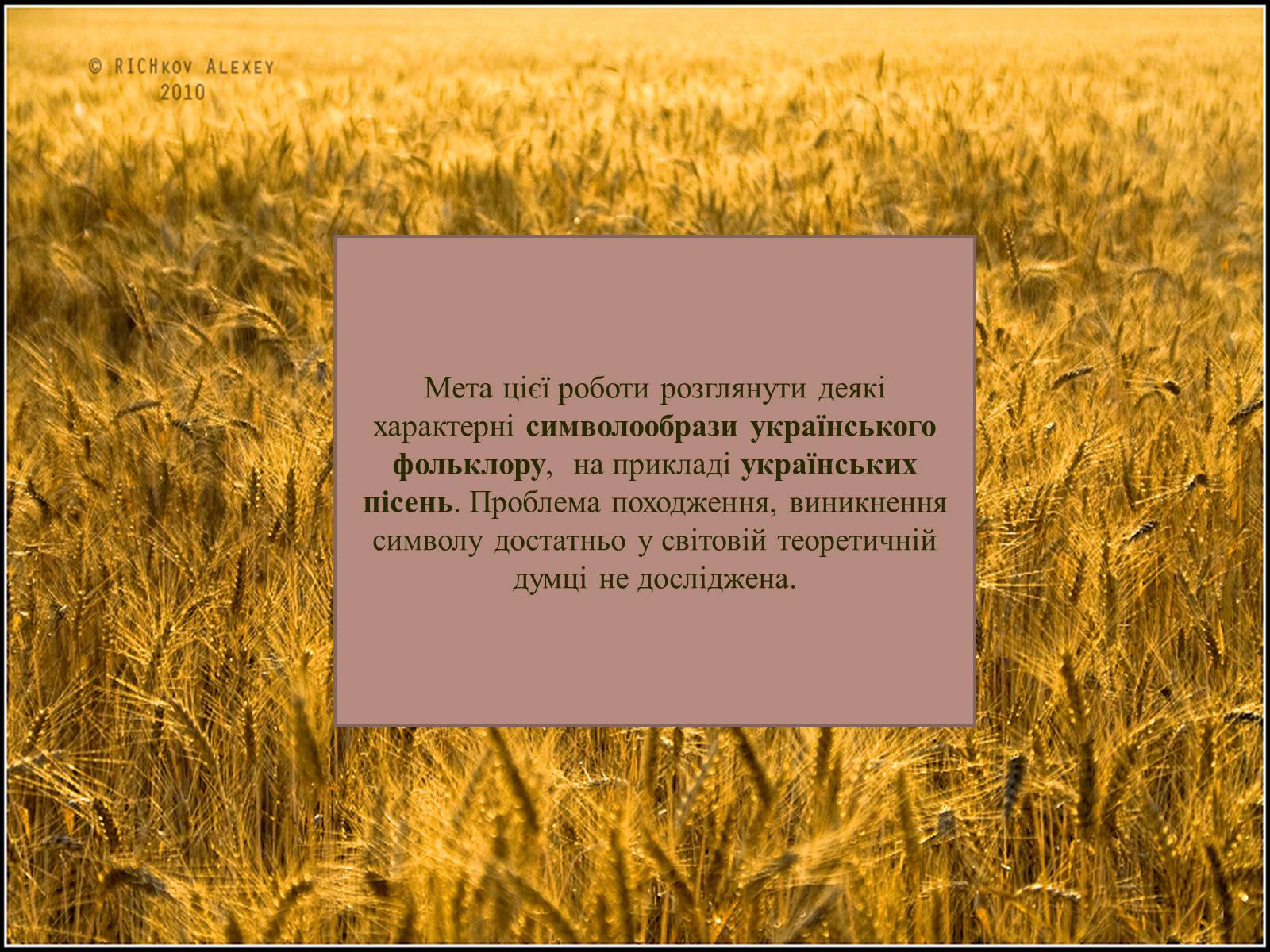Презентація на тему «Символіка українських народних пісень» - Слайд #2 Презентація на тему «Символіка українських народних пісень» - Слайд #2