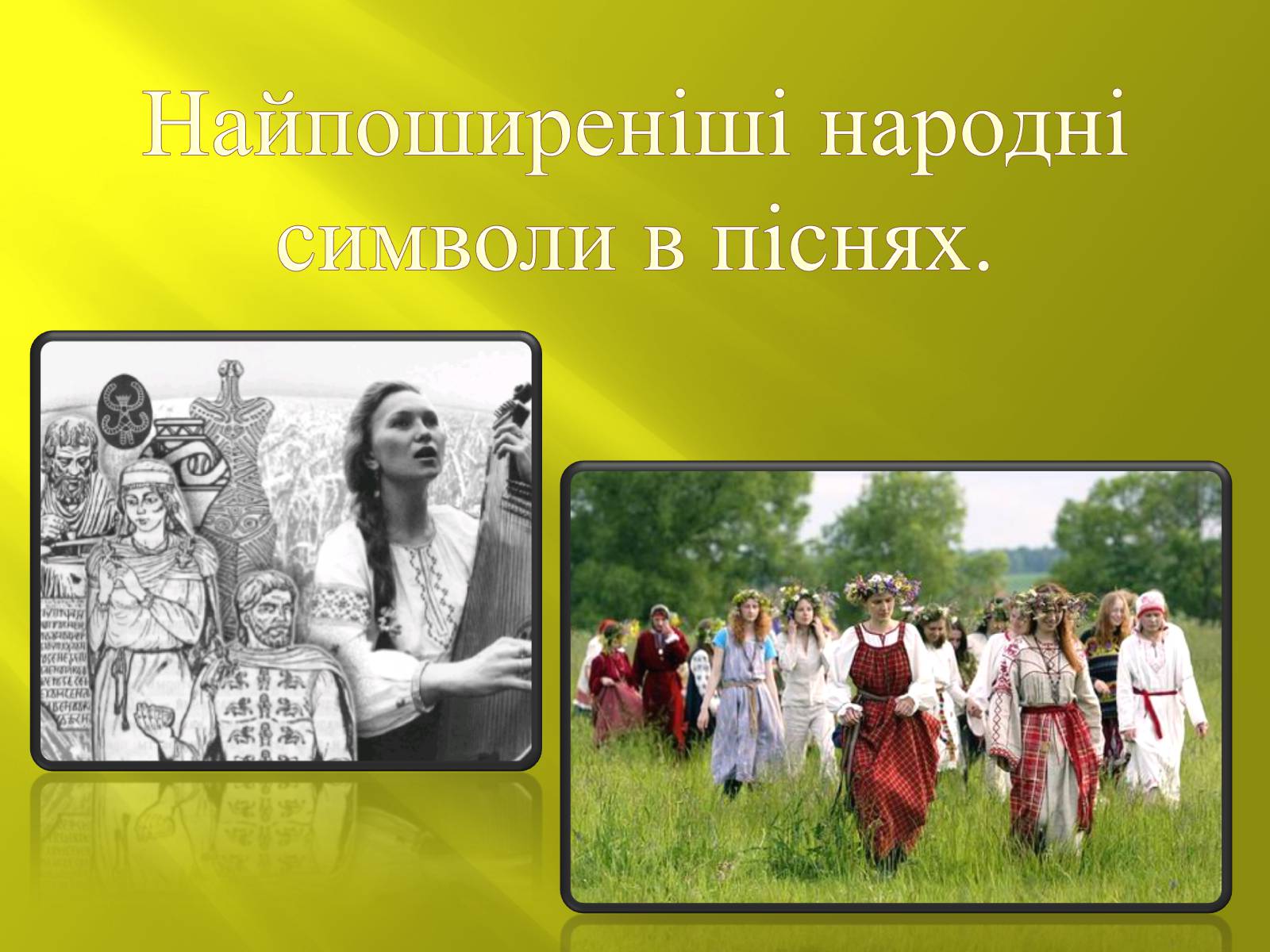 Презентація на тему «Символіка українських народних пісень» - Слайд #8 Презентація на тему «Символіка українських народних пісень» - Слайд #8