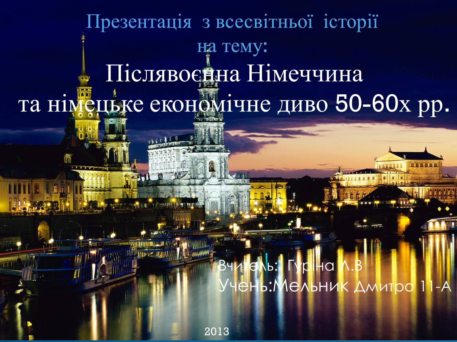 Презентація на тему «Післявоєнна Німеччина та німецьке економічне диво 50-60х рр» - Слайд #1 Презентація на тему «Післявоєнна Німеччина та німецьке економічне диво 50-60х рр» - Слайд #1