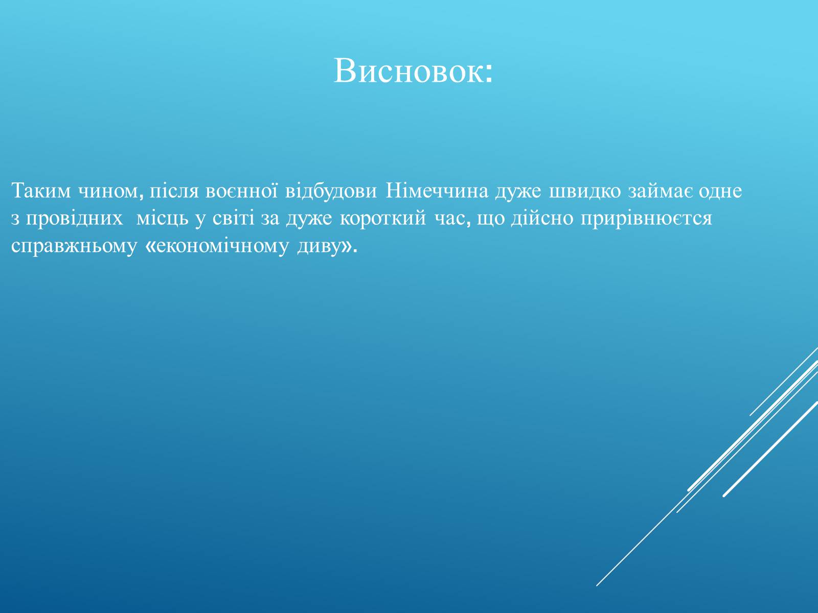 Презентація на тему «Післявоєнна Німеччина та німецьке економічне диво 50-60х рр» - Слайд #19 Презентація на тему «Післявоєнна Німеччина та німецьке економічне диво 50-60х рр» - Слайд #19