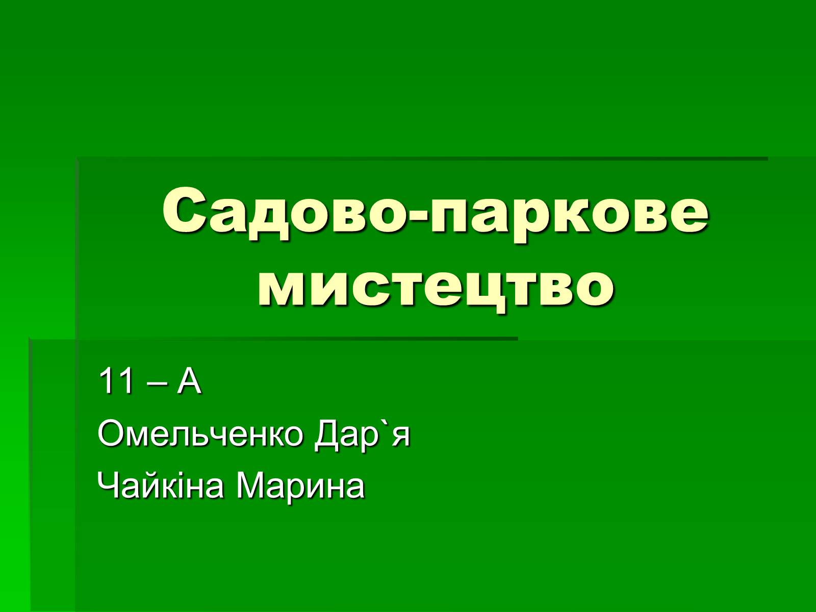Презентація на тему «Садово-паркове мистецтво» (варіант 2) - Слайд #1 Презентація на тему «Садово-паркове мистецтво» (варіант 2) - Слайд #1