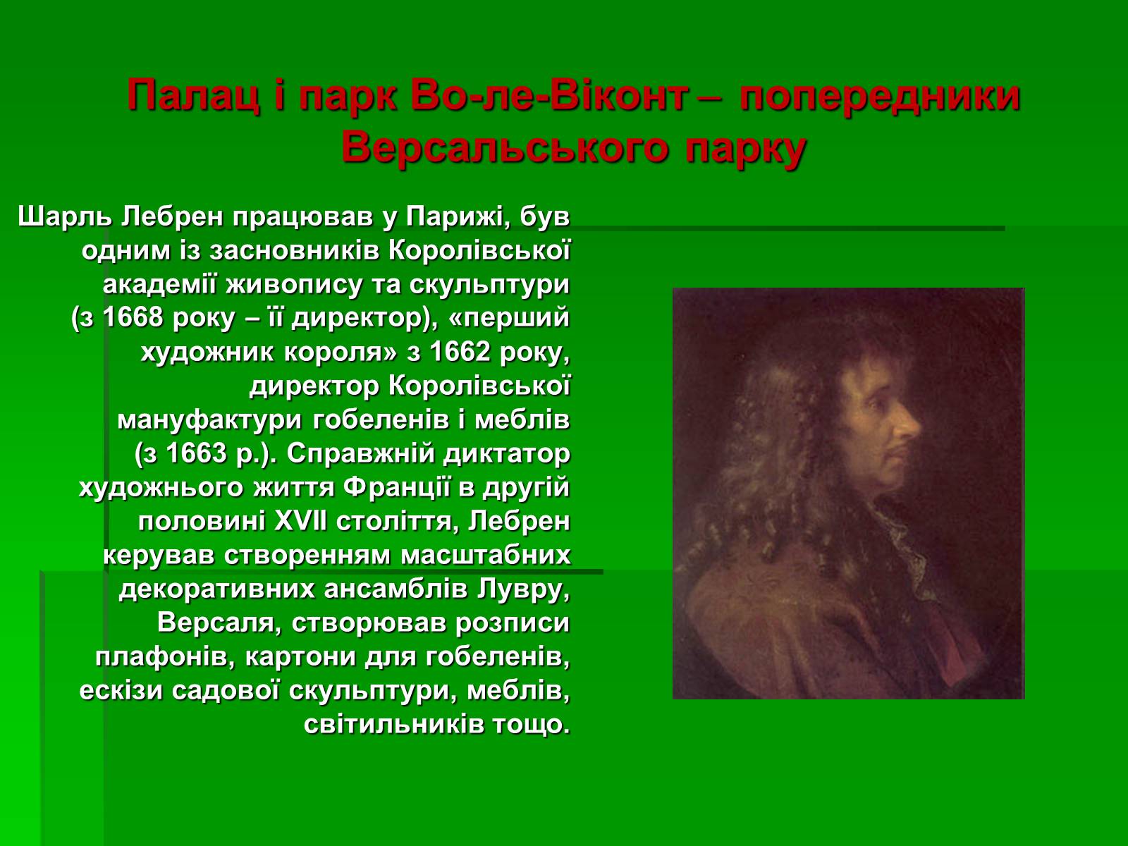 Презентація на тему «Садово-паркове мистецтво» (варіант 2) - Слайд #11 Презентація на тему «Садово-паркове мистецтво» (варіант 2) - Слайд #11