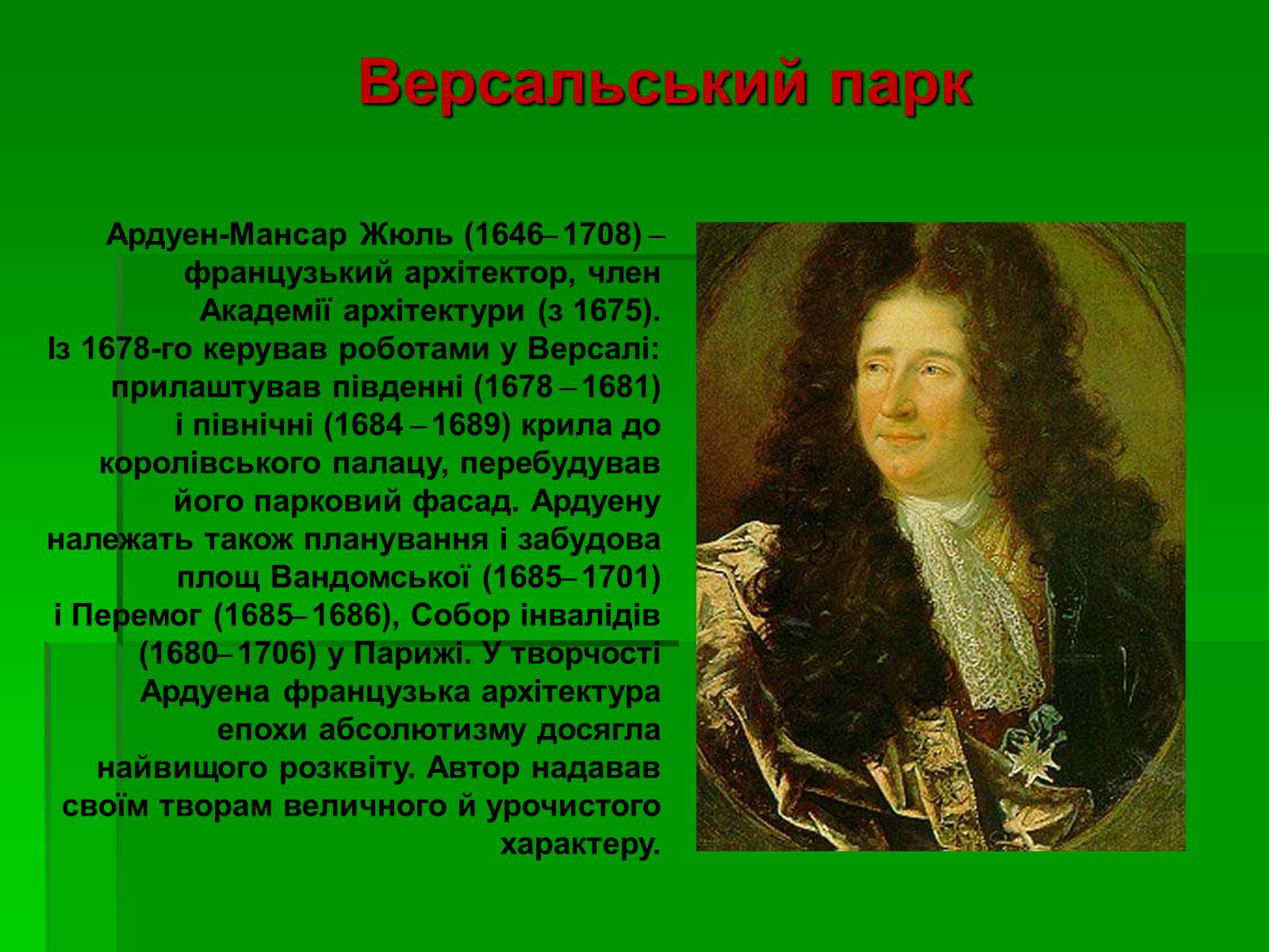 Презентація на тему «Садово-паркове мистецтво» (варіант 2) - Слайд #19 Презентація на тему «Садово-паркове мистецтво» (варіант 2) - Слайд #19