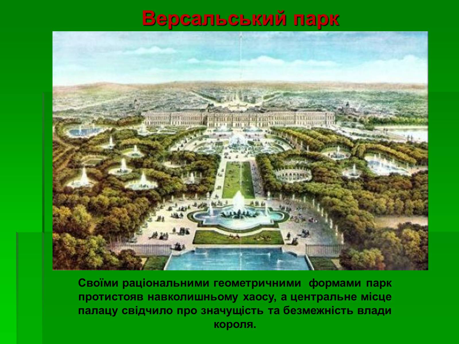 Презентація на тему «Садово-паркове мистецтво» (варіант 2) - Слайд #21 Презентація на тему «Садово-паркове мистецтво» (варіант 2) - Слайд #21