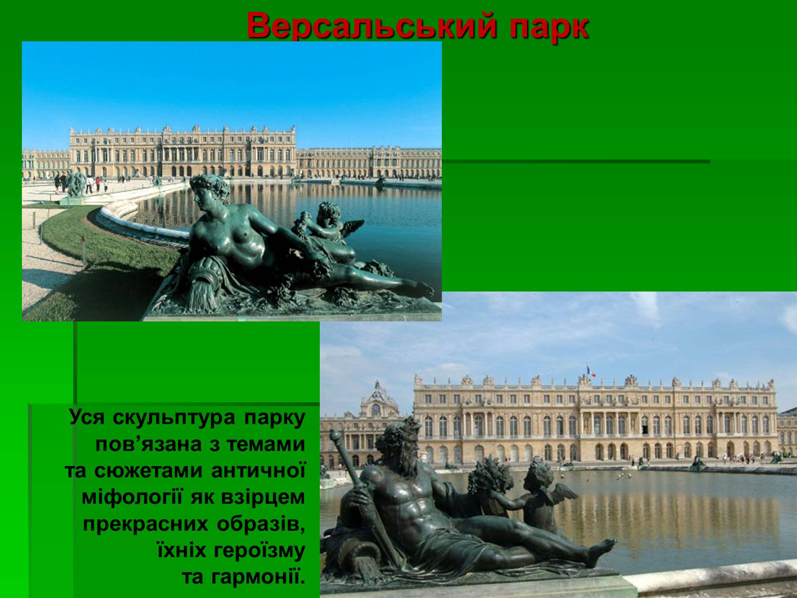 Презентація на тему «Садово-паркове мистецтво» (варіант 2) - Слайд #22 Презентація на тему «Садово-паркове мистецтво» (варіант 2) - Слайд #22
