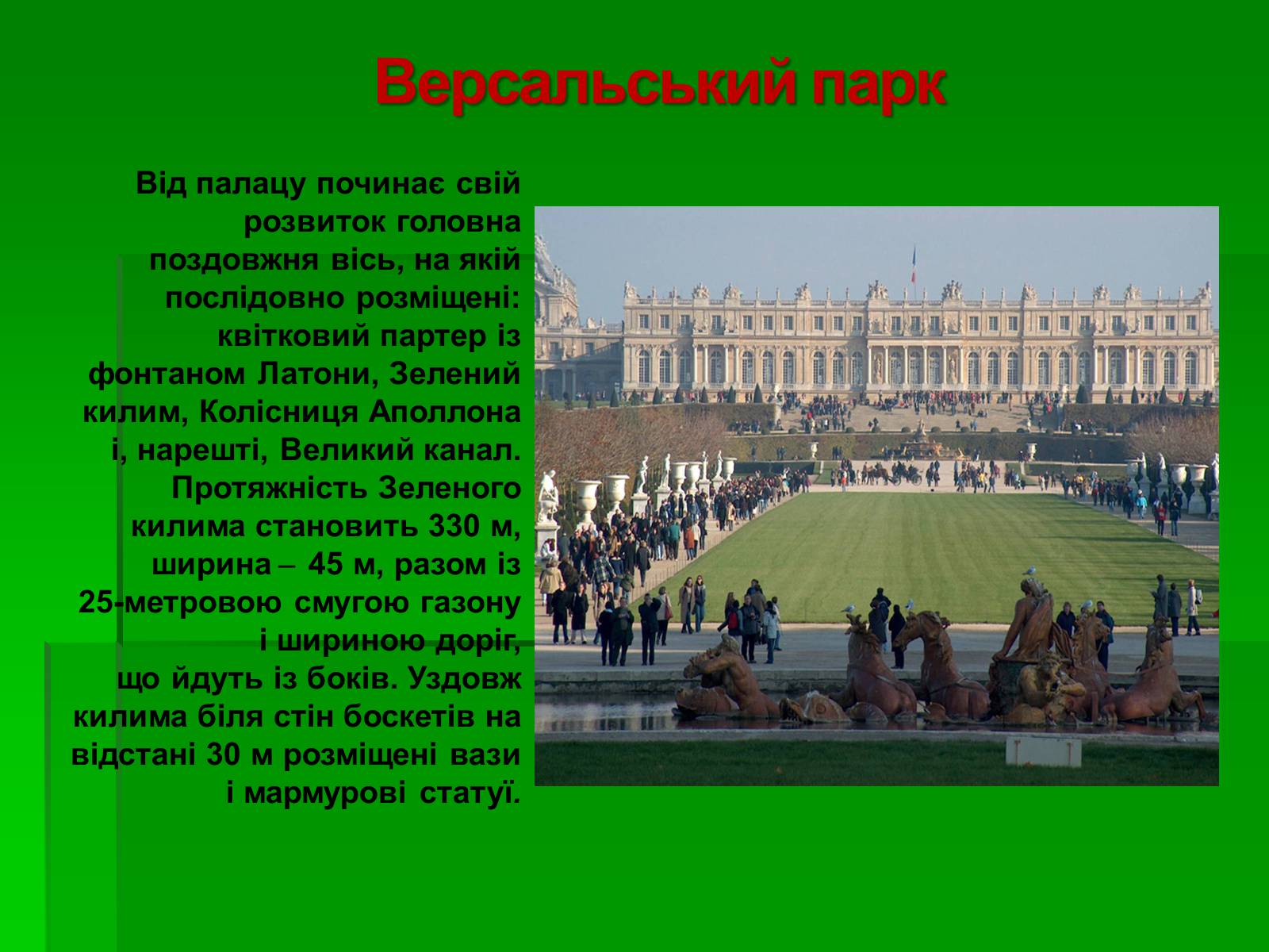 Презентація на тему «Садово-паркове мистецтво» (варіант 2) - Слайд #25 Презентація на тему «Садово-паркове мистецтво» (варіант 2) - Слайд #25